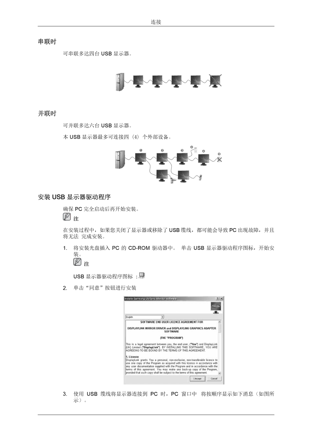 Samsung LS22LFUGFY/EN, LS19LFUGF/EN, LS22LFUGF/EN manual 串联时, 并联时, 安装 Usb 显示器驱动程序 