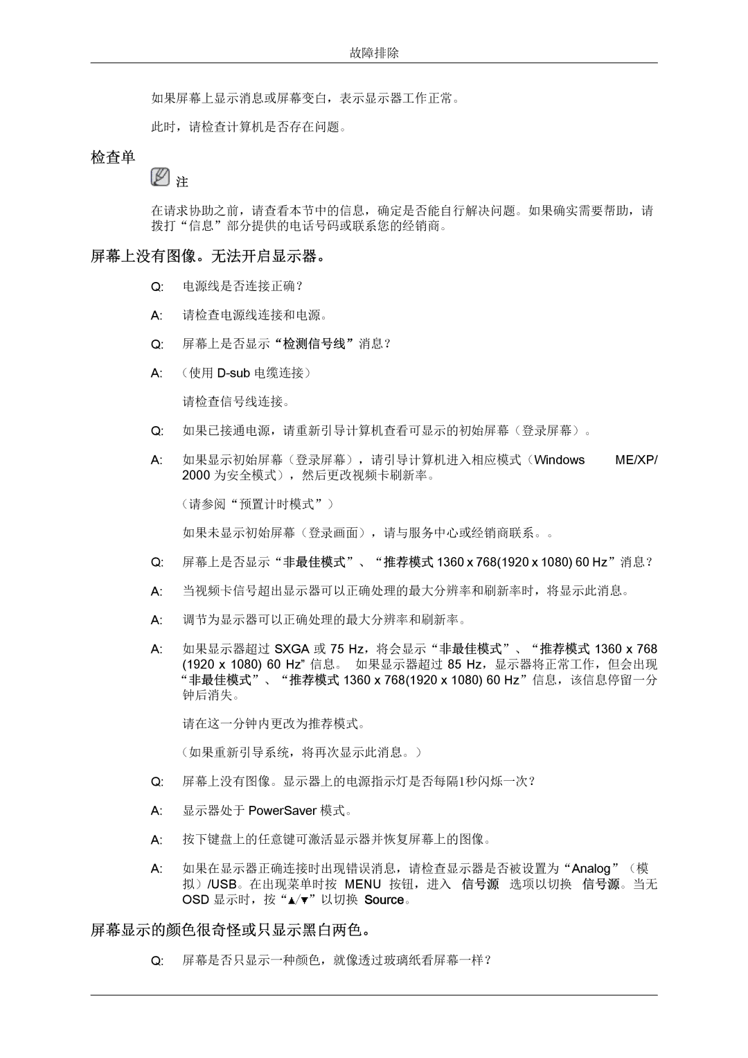 Samsung LS22LFUGFY/EN, LS19LFUGF/EN, LS22LFUGF/EN manual 检查单, 屏幕上没有图像。无法开启显示器。, 屏幕显示的颜色很奇怪或只显示黑白两色。 