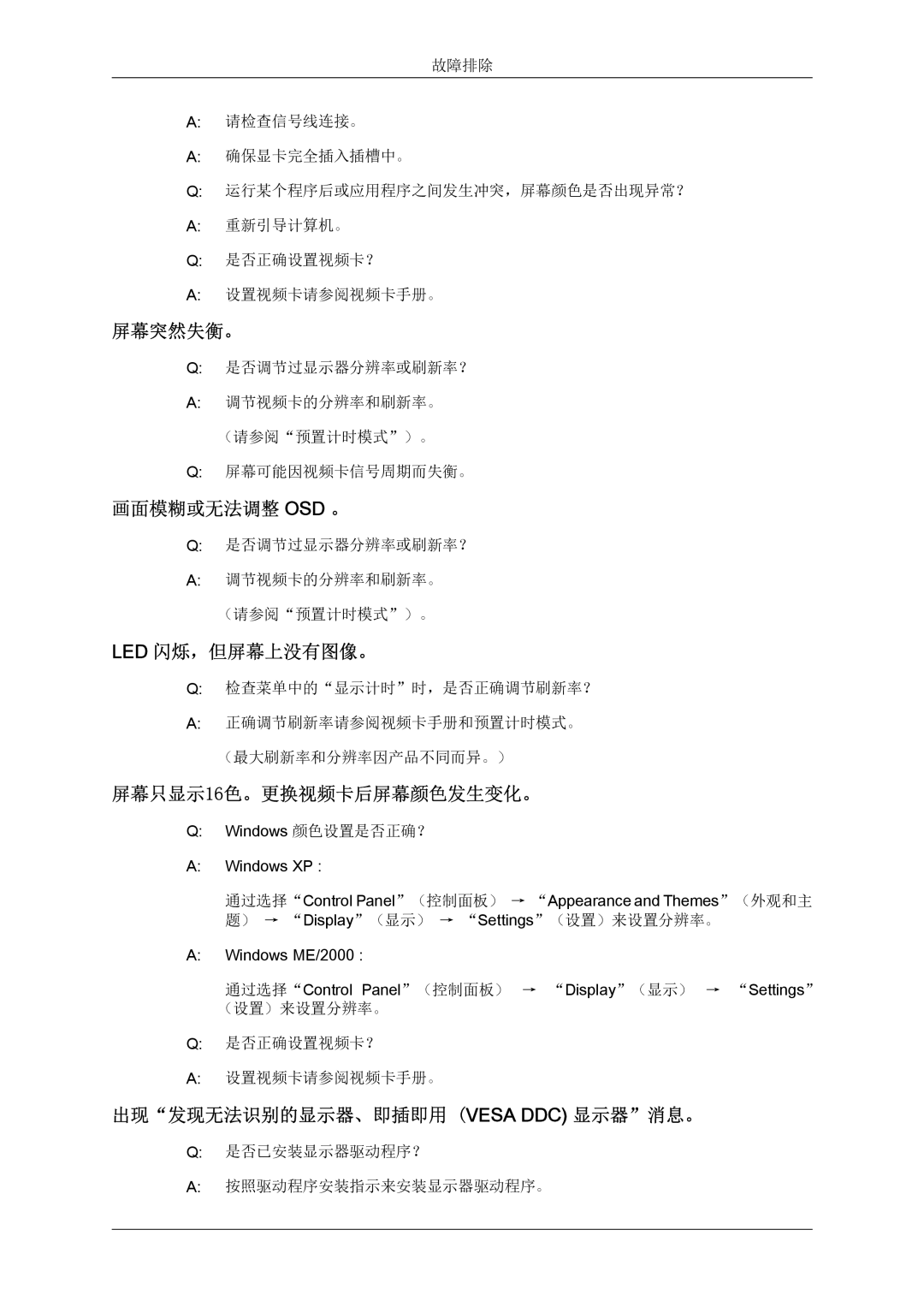 Samsung LS19LFUGF/EN, LS22LFUGFY/EN, LS22LFUGF/EN manual 屏幕突然失衡。, 画面模糊或无法调整 Osd 。, Led 闪烁，但屏幕上没有图像。, 屏幕只显示16色。更换视频卡后屏幕颜色发生变化。 