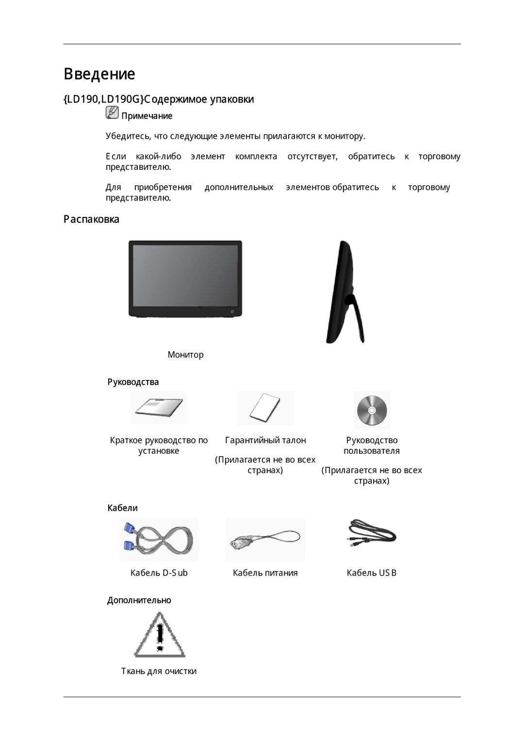 Samsung LS22LFUGF/EN, LS22LFUGFY/EN, LS22LFUGF/CI manual Введение, LD190,LD190GСодержимое упаковки, Распаковка 