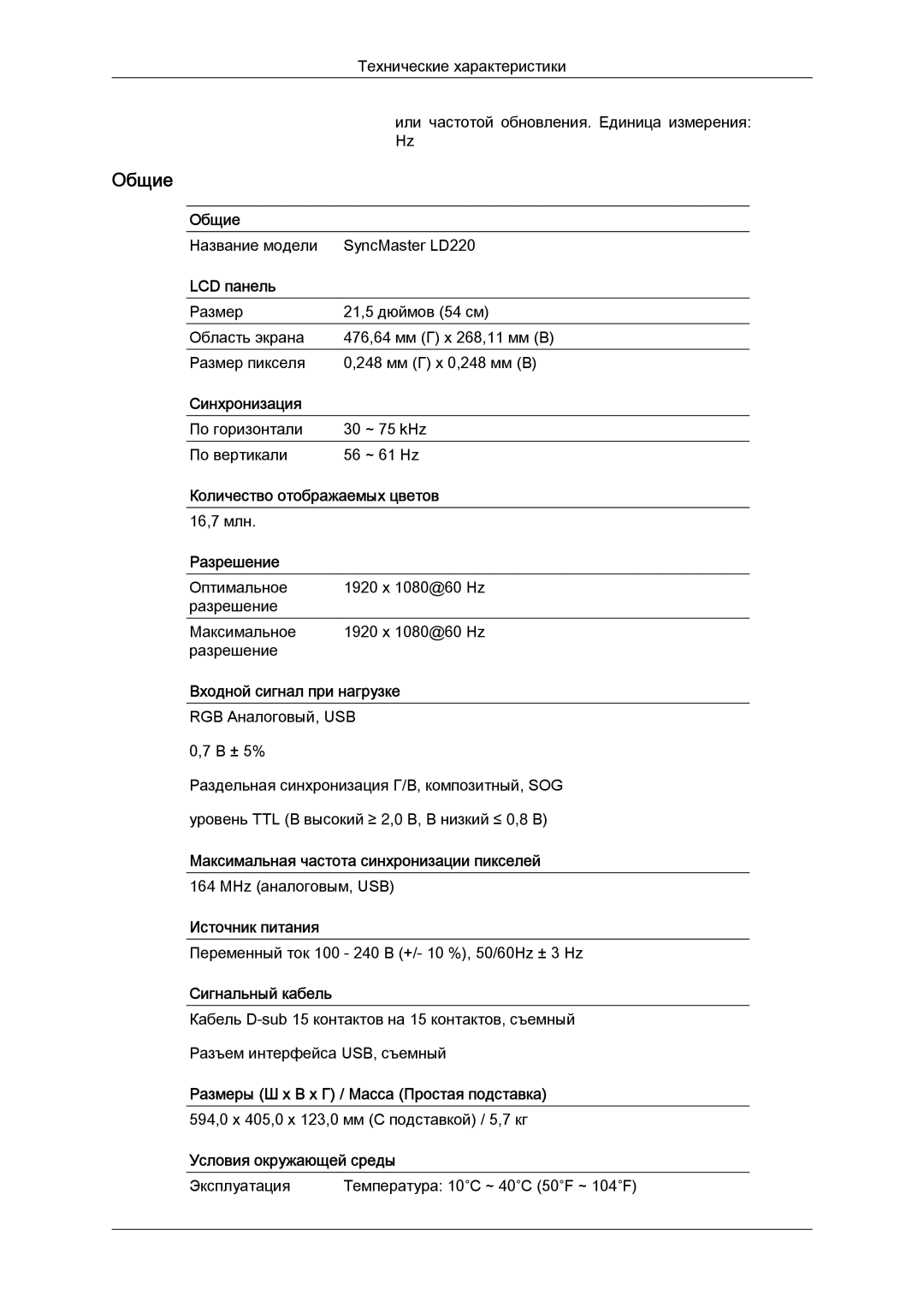 Samsung LS22LFUGF/CI, LS22LFUGFY/EN, LS22LFUGF/EN manual Название модели SyncMaster LD220 