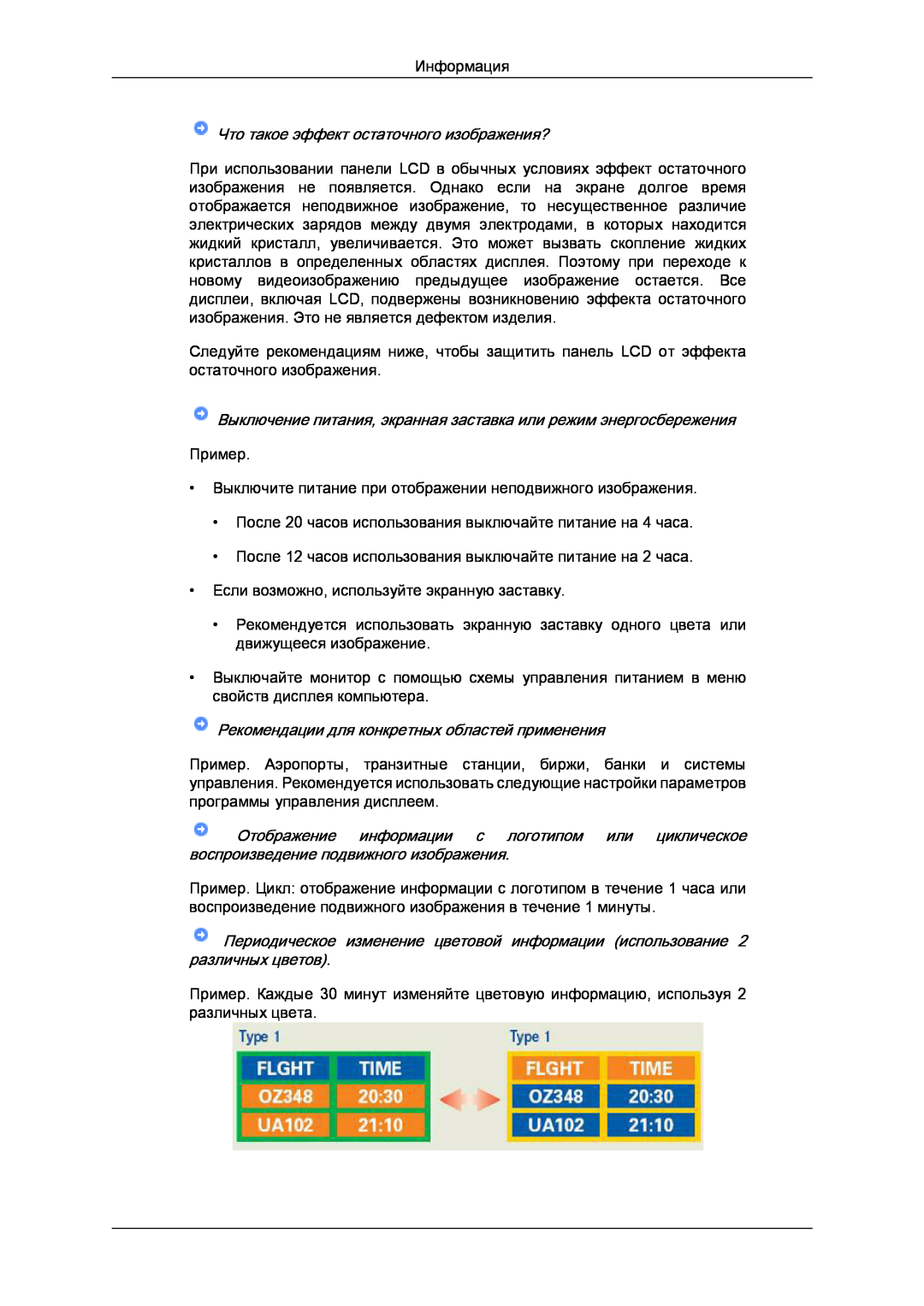 Samsung LS22LFUGF/EN manual Что такое эффект остаточного изображения?, Рекомендации для конкретных областей применения 