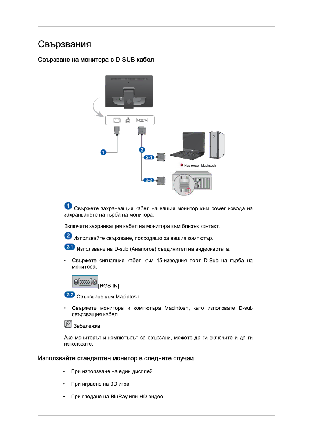 Samsung LS22LFUGFY/EN Свързвания, Свързване на монитора с D-SUB кабел, Използвайте стандаптен монитор в следните случаи 