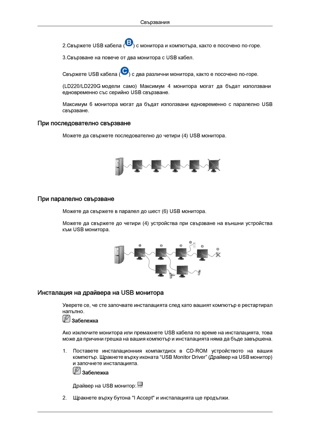 Samsung LS22LFUGFY/EN manual При последователно свързване, При паралелно свързване, Инсталация на драйвера на USB монитора 