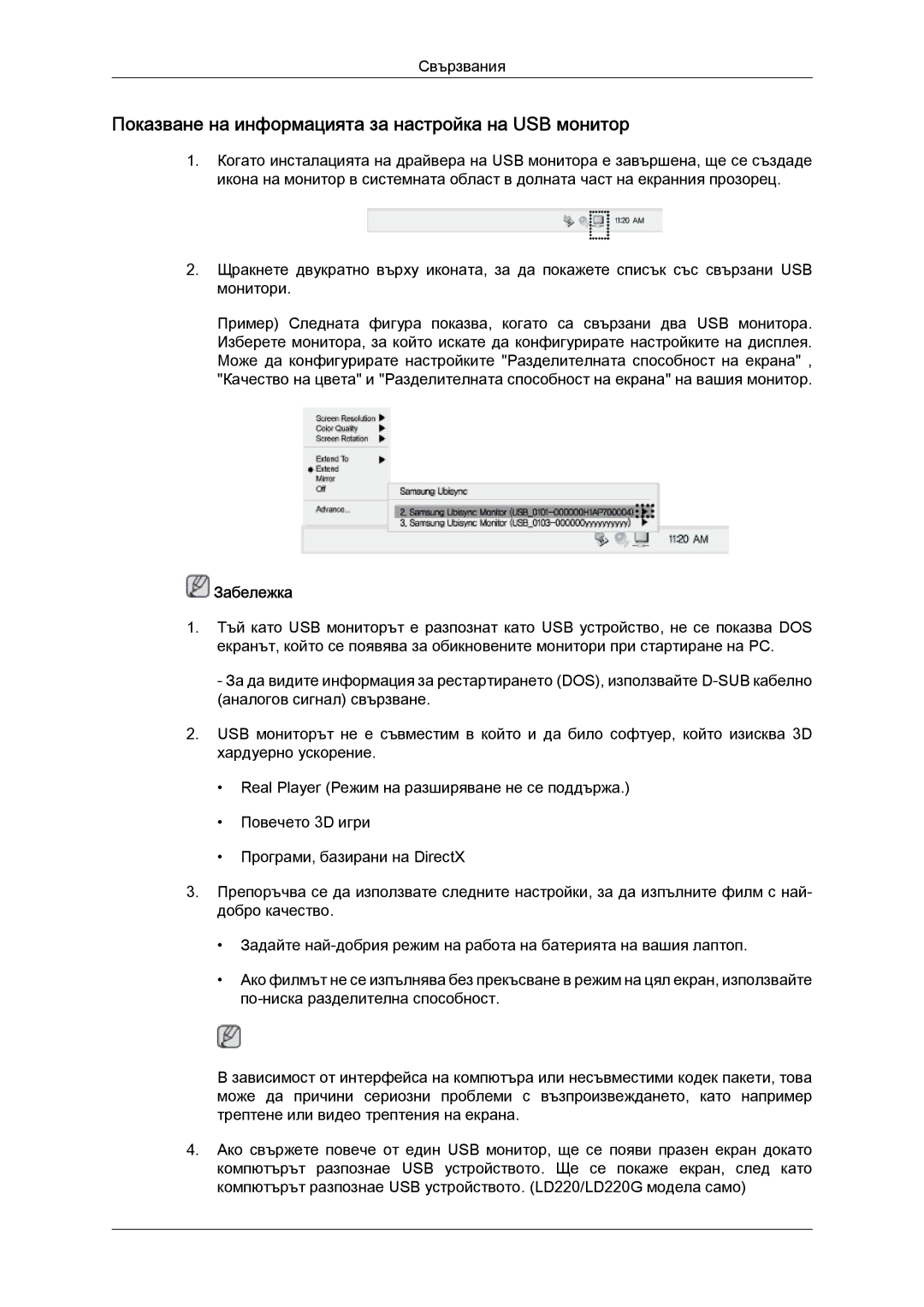 Samsung LS22LFUGF/EN, LS22LFUGFY/EN manual Показване на информацията за настройка на USB монитор 