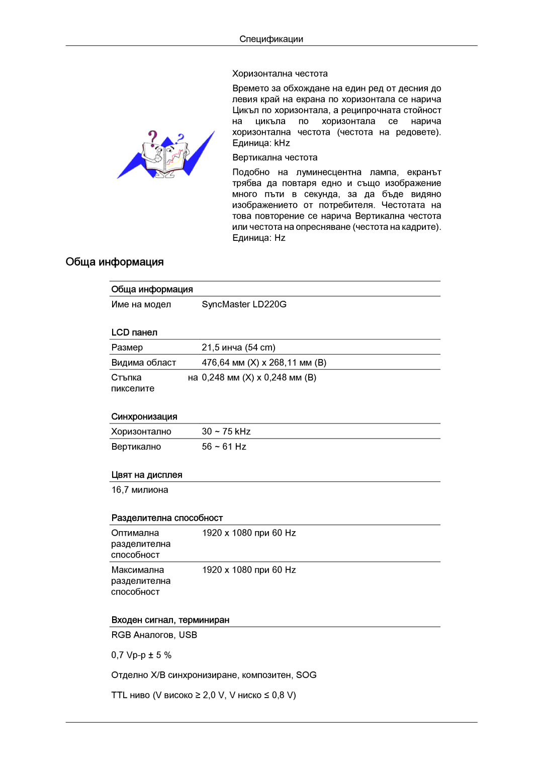 Samsung LS22LFUGFY/EN, LS22LFUGF/EN manual Име на модел SyncMaster LD220G 