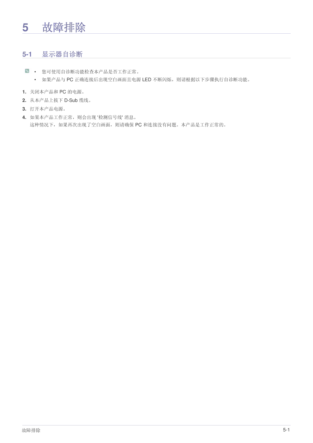 Samsung LS22LRKKUV/EN manual 故障排除, 1显示器自诊断 