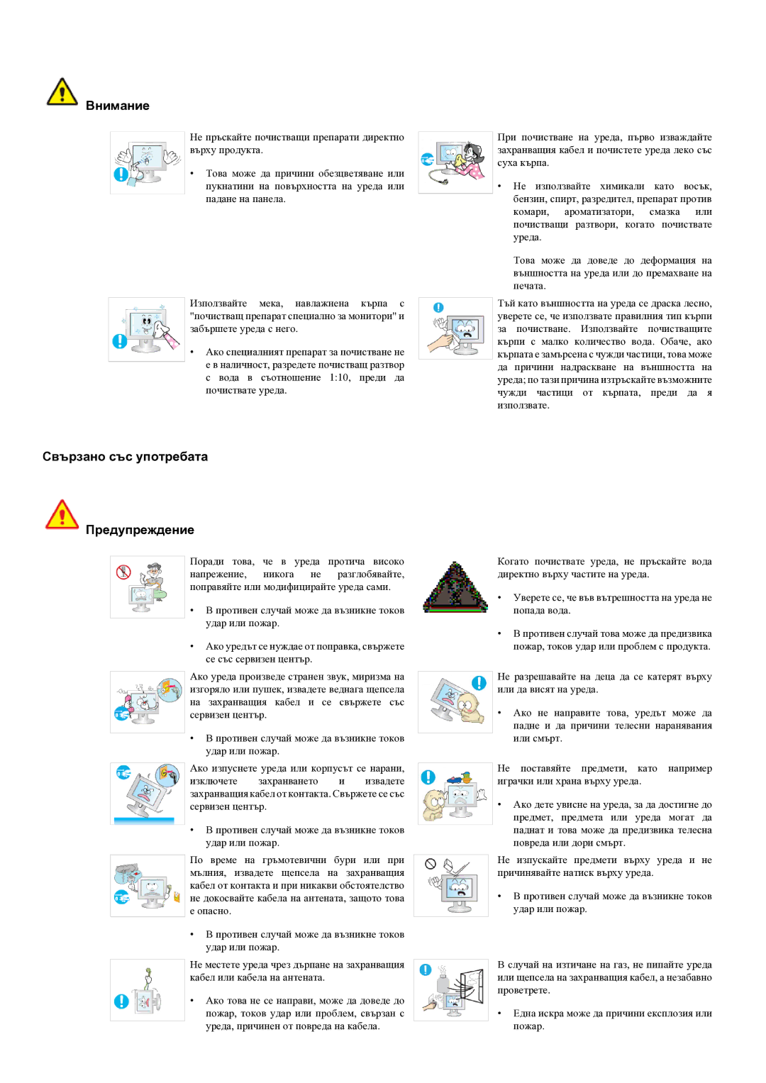 Samsung LS22LRYKU/EN manual Свързано със употребата Предупреждение 