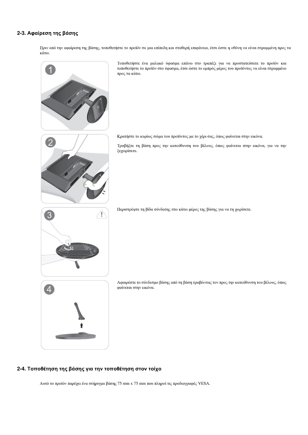 Samsung LS22LRYKU/EN manual Αφαίρεση της βάσης, Τοποθέτηση της βάσης για την τοποθέτηση στον τοίχο 