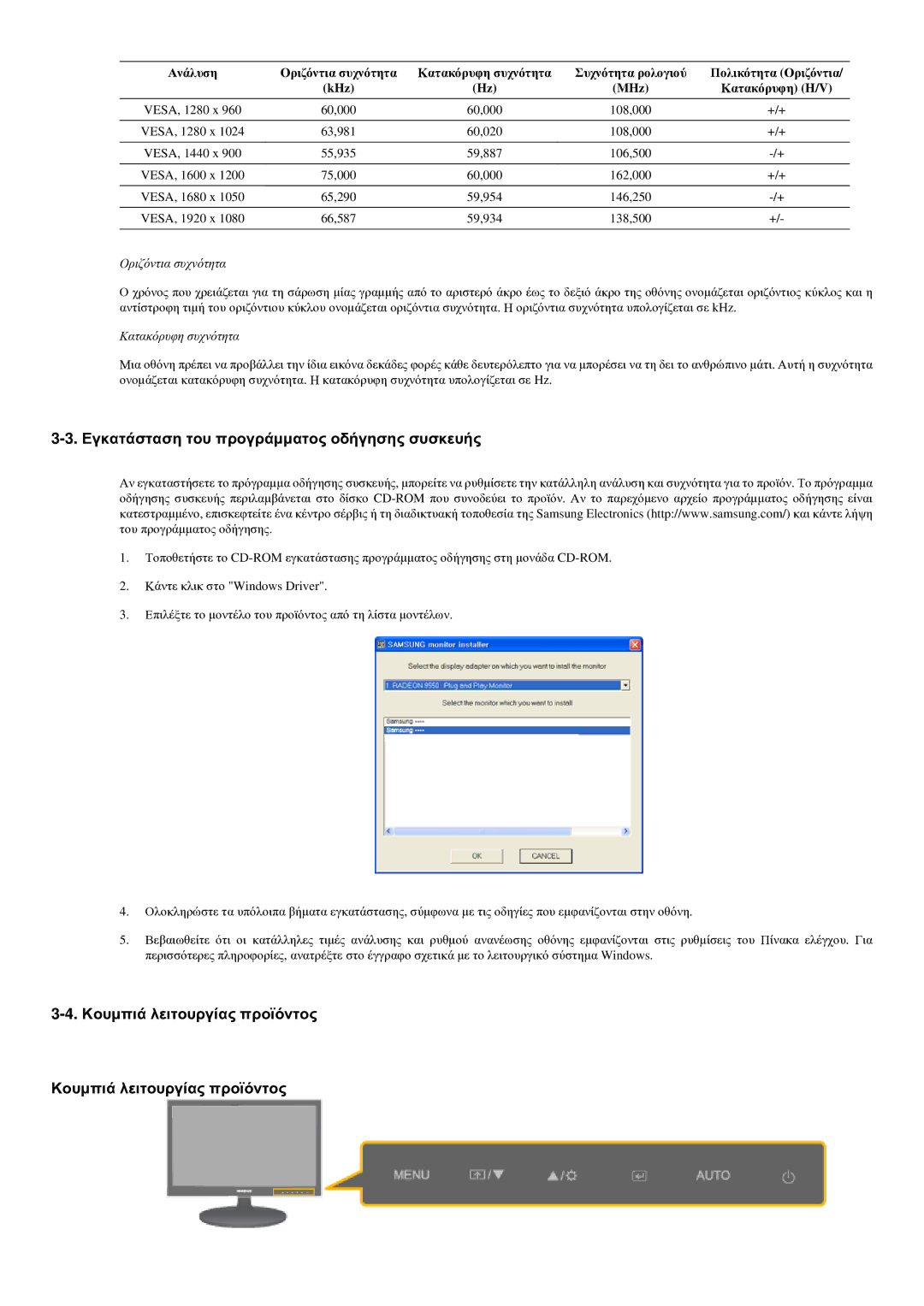 Samsung LS22LRYKU/EN manual Εγκατάσταση του προγράμματος οδήγησης συσκευής, Κουμπιά λειτουργίας προϊόντος 