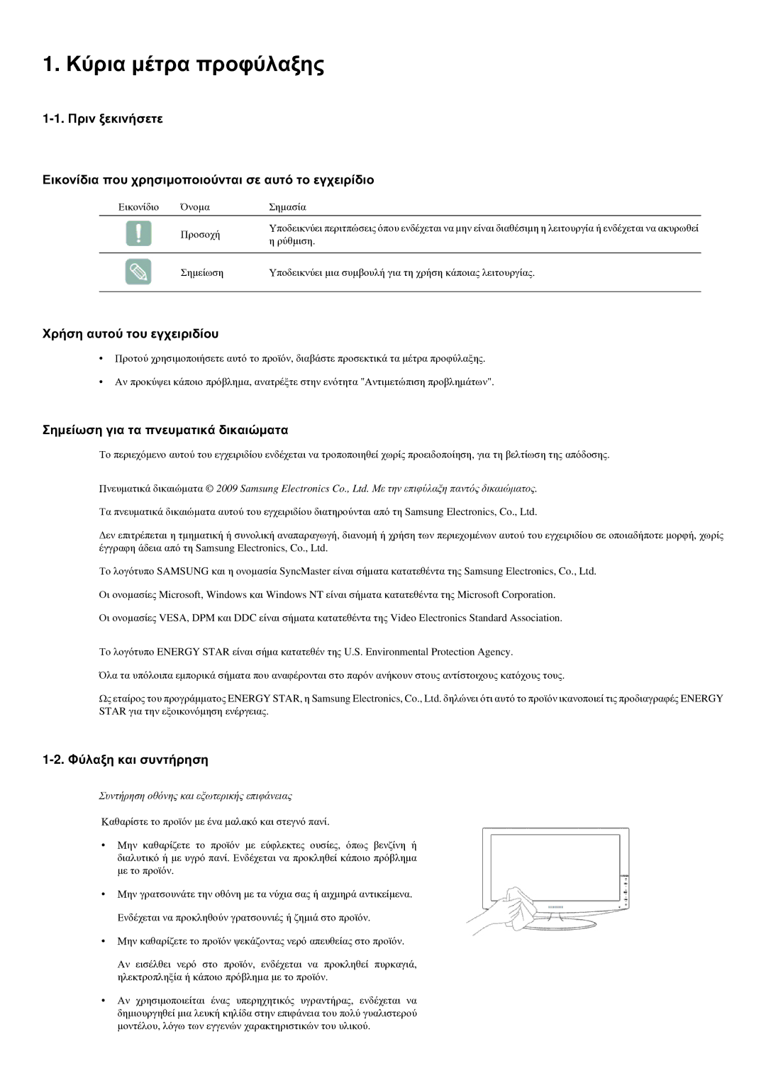 Samsung LS22LRYKU/EN manual Κύρια μέτρα προφύλαξης, Χρήση αυτού του εγχειριδίου, Σημείωση για τα πνευματικά δικαιώματα 