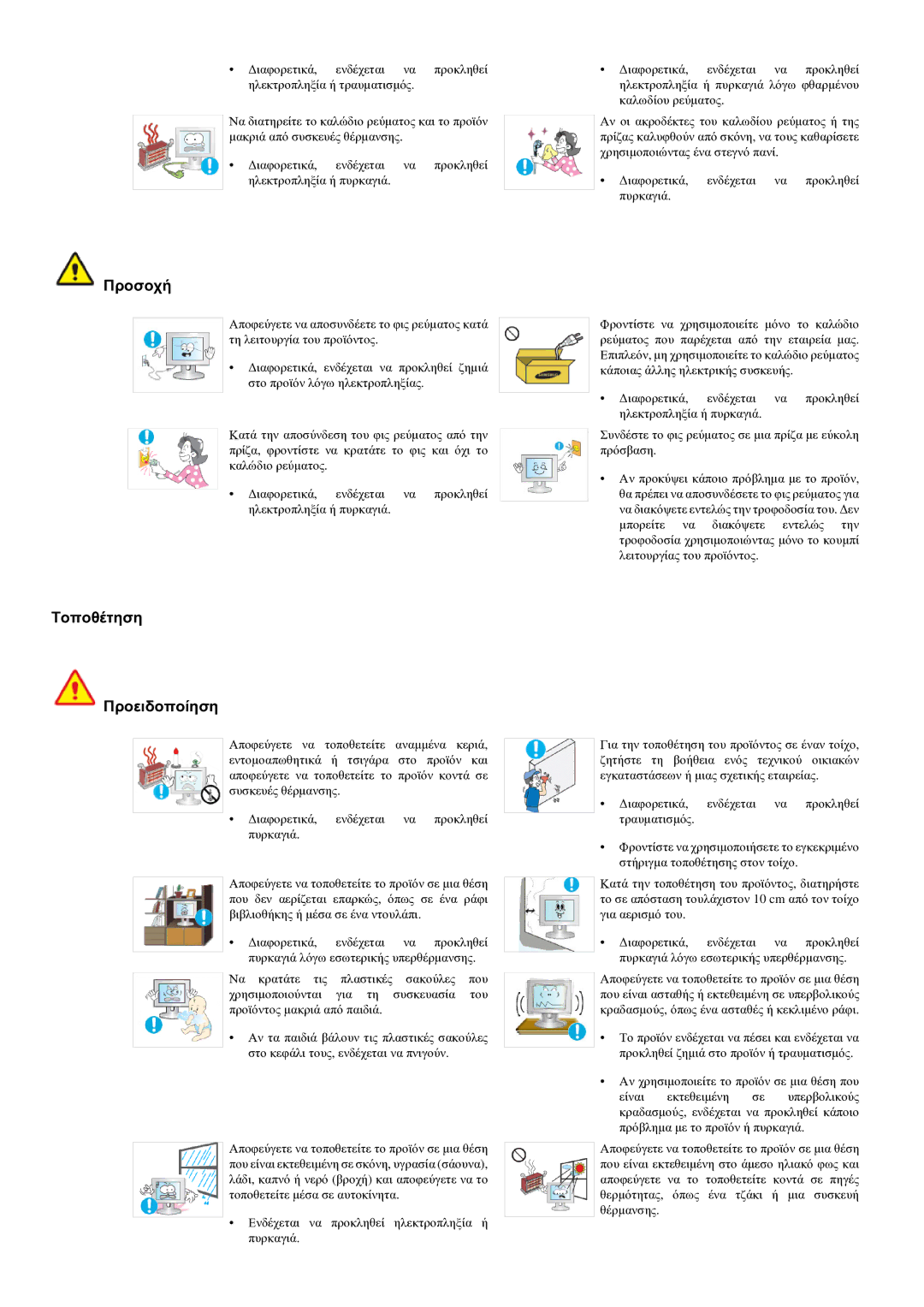 Samsung LS22LRYKU/EN manual Προσοχή, Τοποθέτηση Προειδοποίηση 