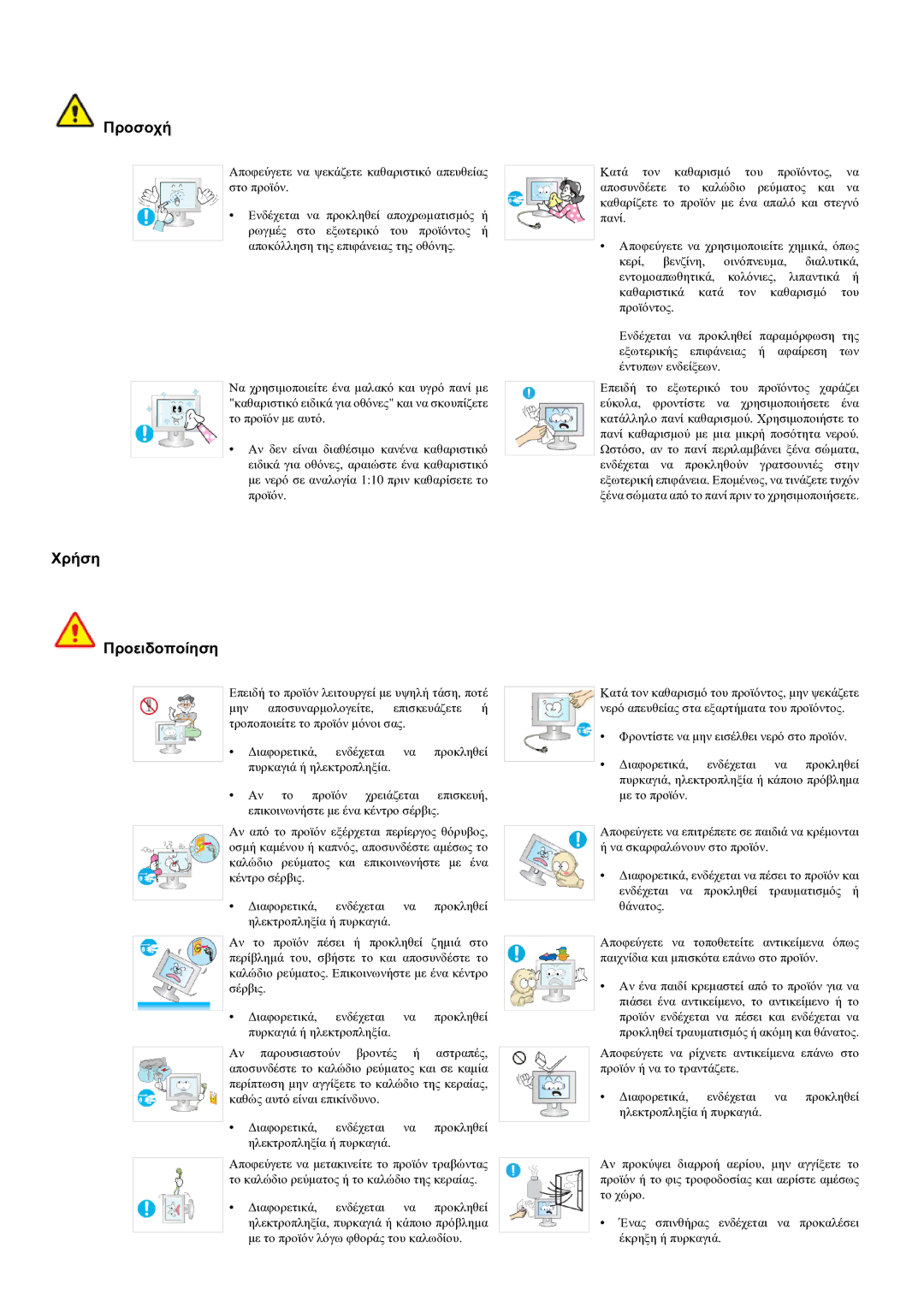 Samsung LS22LRYKU/EN manual Χρήση Προειδοποίηση 