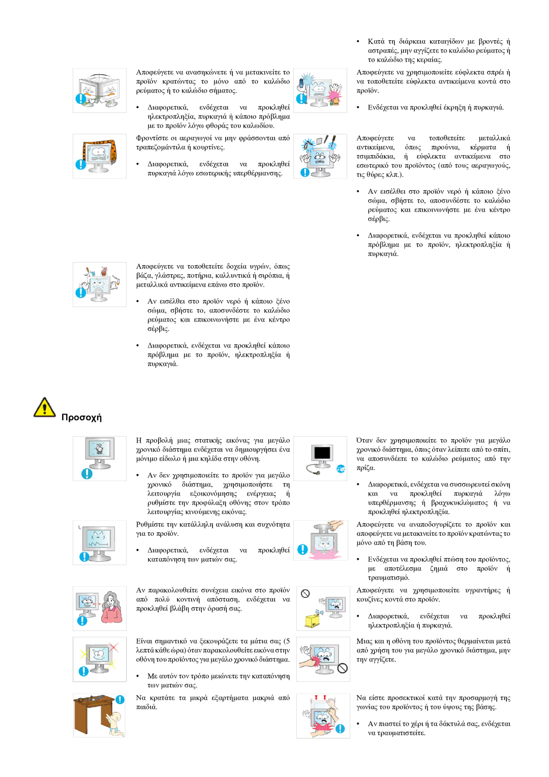 Samsung LS22LRYKU/EN manual Προσοχή 