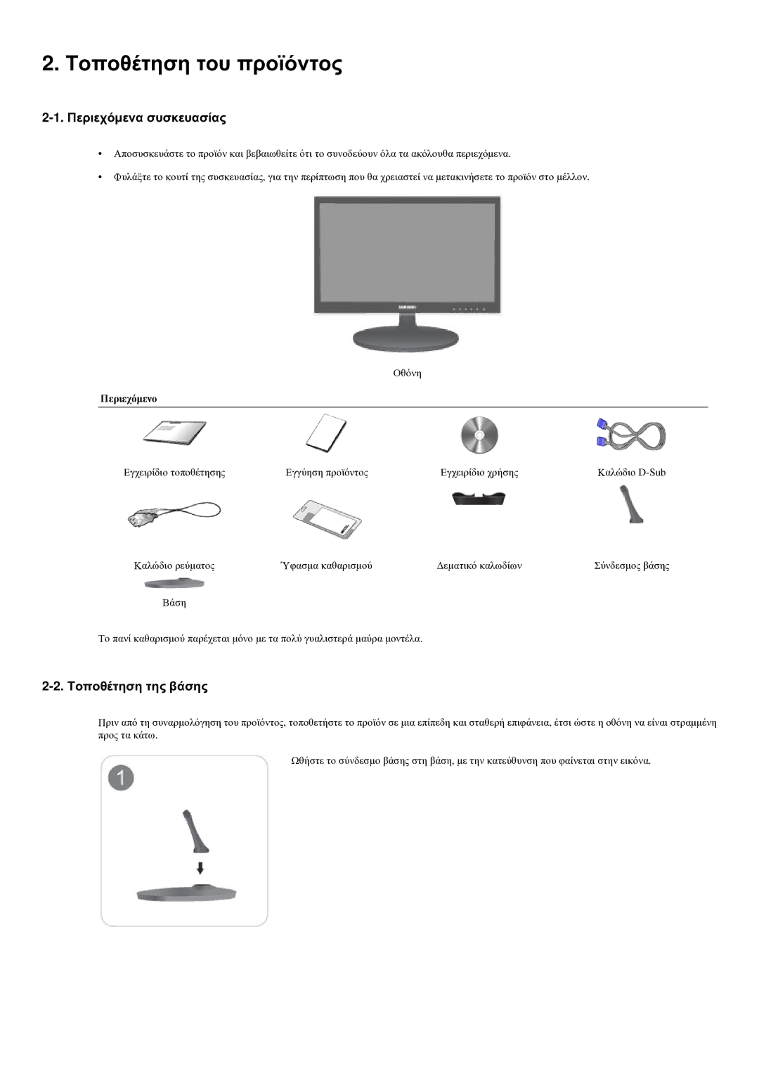 Samsung LS22LRYKU/EN manual Τοποθέτηση του προϊόντος, Περιεχόμενα συσκευασίας, Τοποθέτηση της βάσης, Περιεχόμενο 