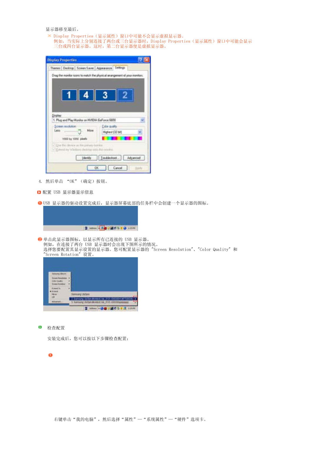 Samsung LS22MEPSF/EDC manual Display Properties（显示属性）窗口中可能不会显示虚拟显示器。, 配置 Usb 显示器显示信息 