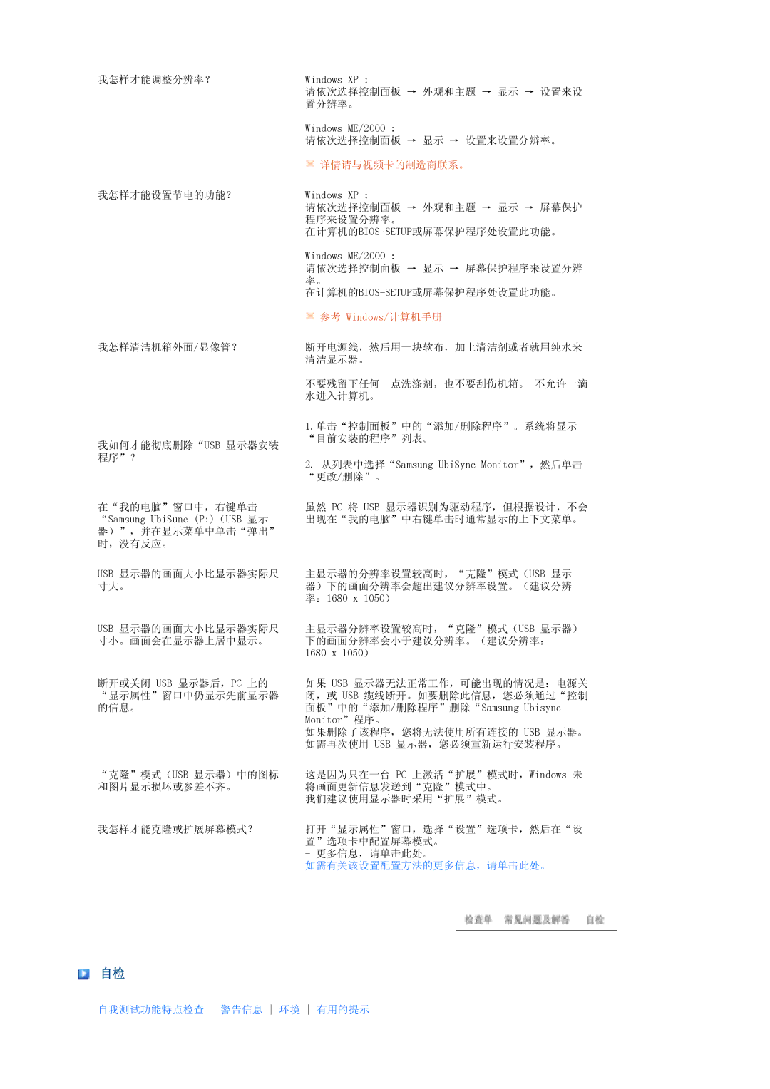 Samsung LS22MEPSF/EDC manual 如需有关该设置配置方法的更多信息，请单击此处。 自我测试功能特点检查 警告信息 环境 有用的提示 