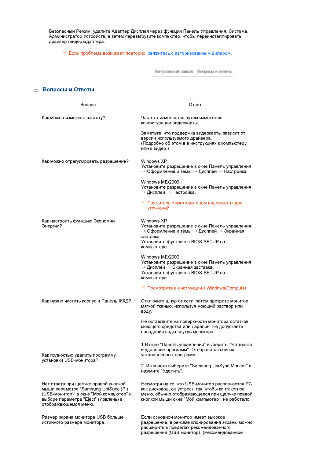 Samsung LS22MEPSF/EDC manual Вопросы и Ответы, Свяжитесь с изготовителем видеокарты для уточнений 