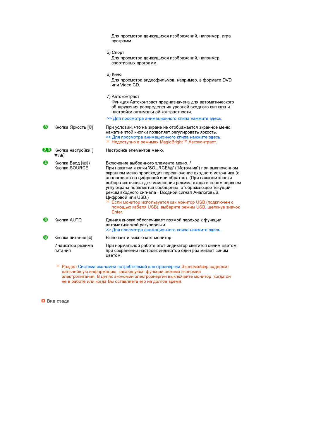 Samsung LS22MEPSF/EDC manual Для просмотра анимационного клипа нажмите здесь, Вид сэади 