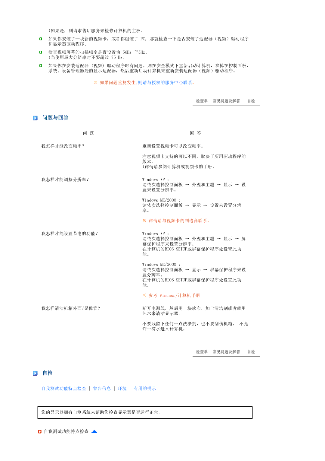 Samsung LS22MEVSFV/EDC, LS22MEVSFV/TRU manual 问题与回答, 自我测试功能特点检查 