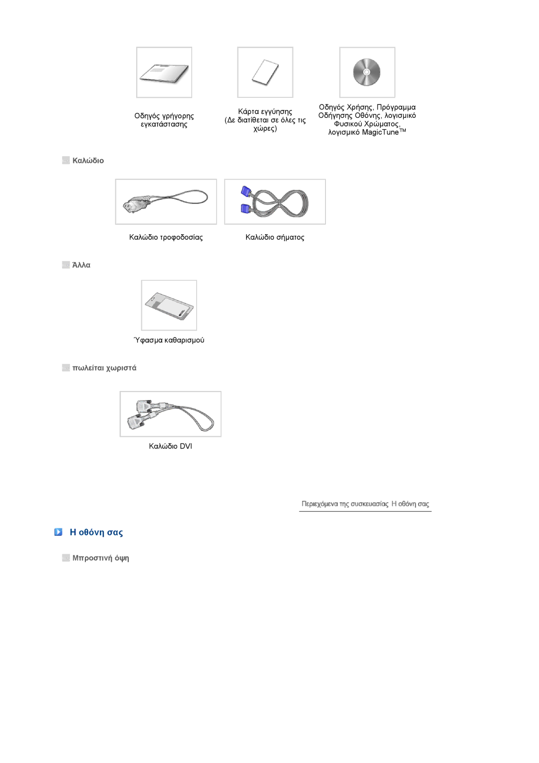 Samsung LS22MEVSFV/EDC manual Οθόνη σας, Καλώδιο, Άλλα, Πωλείται χωριστά, Mπροστιvή όψη 