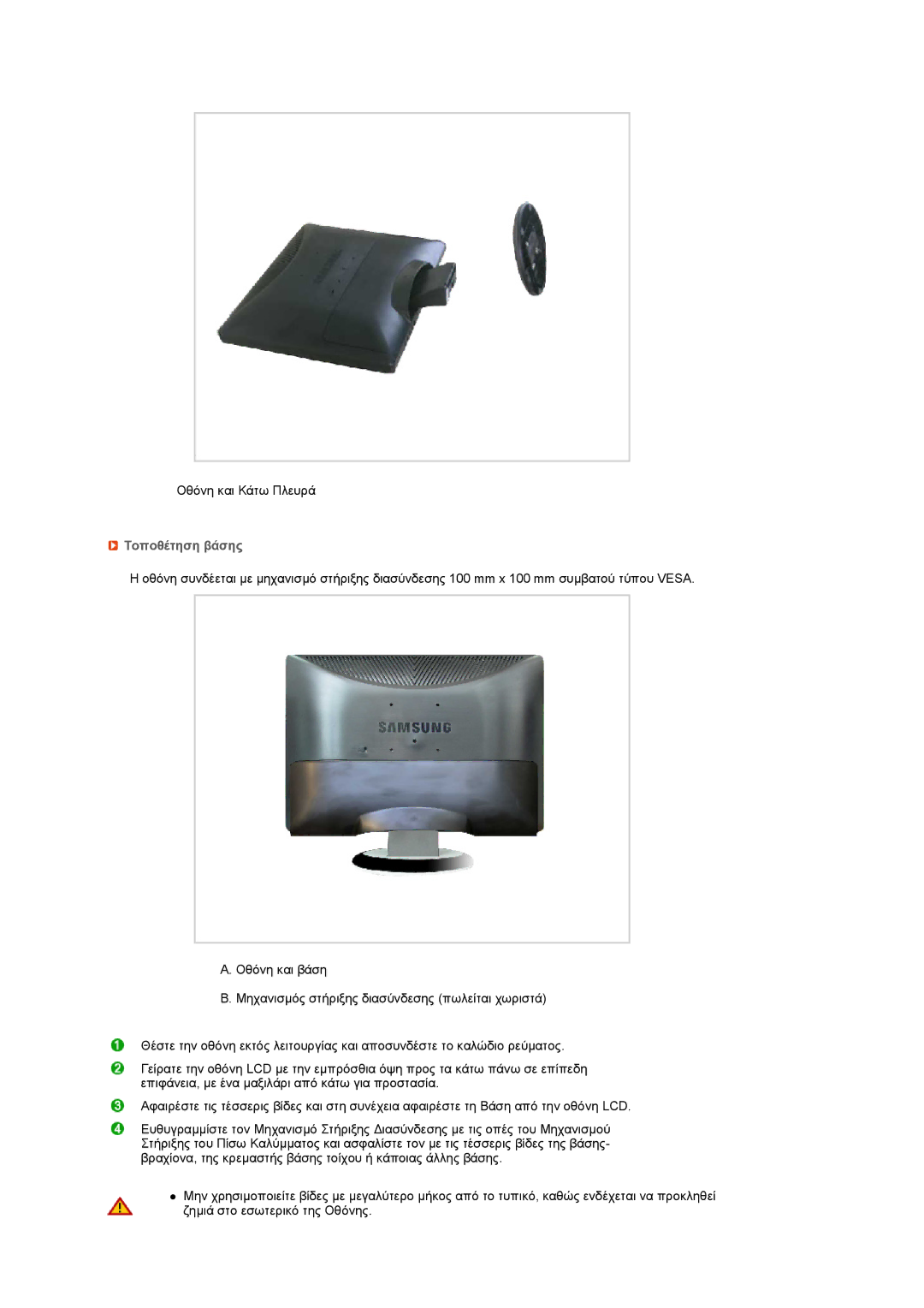 Samsung LS22MEVSFV/EDC manual Τοποθέτηση βάσης 