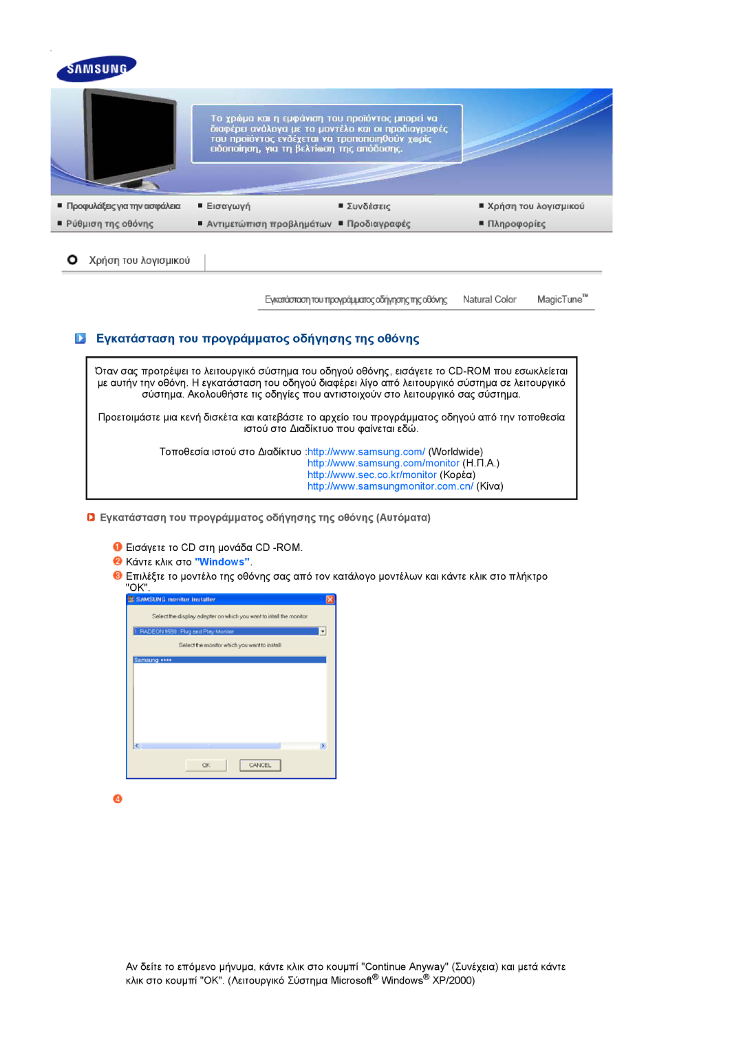 Samsung LS22MEVSFV/EDC manual Εγκατάσταση του προγράµµατος οδήγησης της οθόνης 