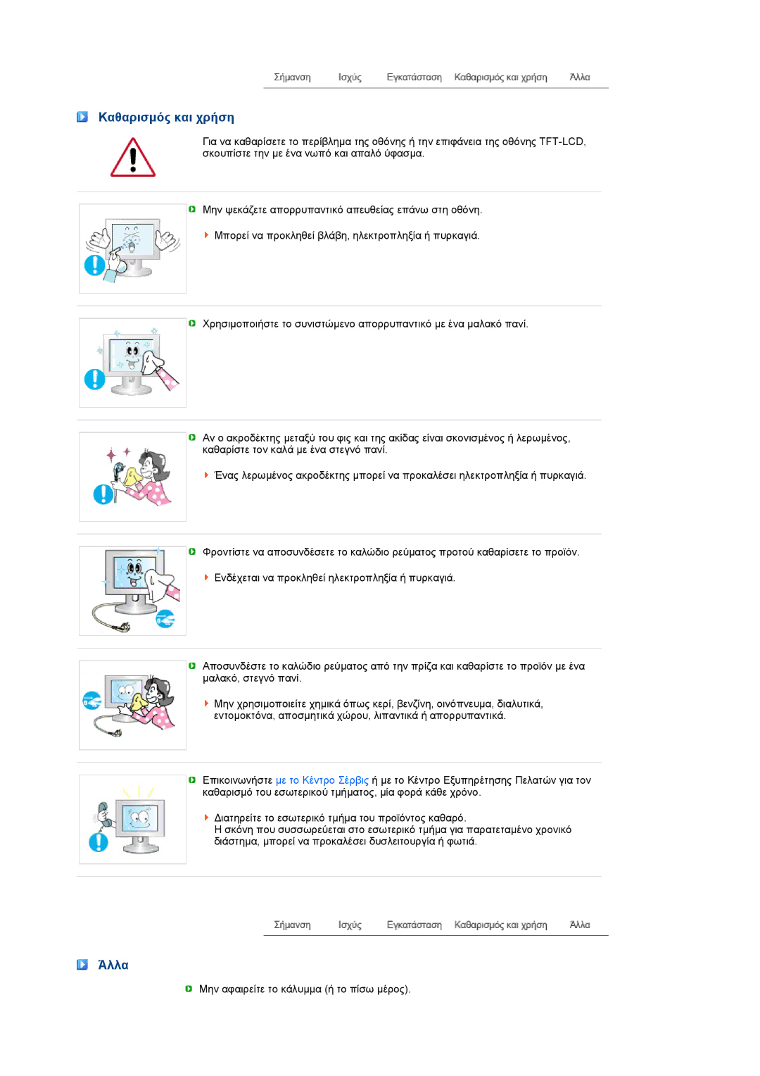 Samsung LS22MEVSFV/EDC manual Καθαρισµός και χρήση, Άλλα 