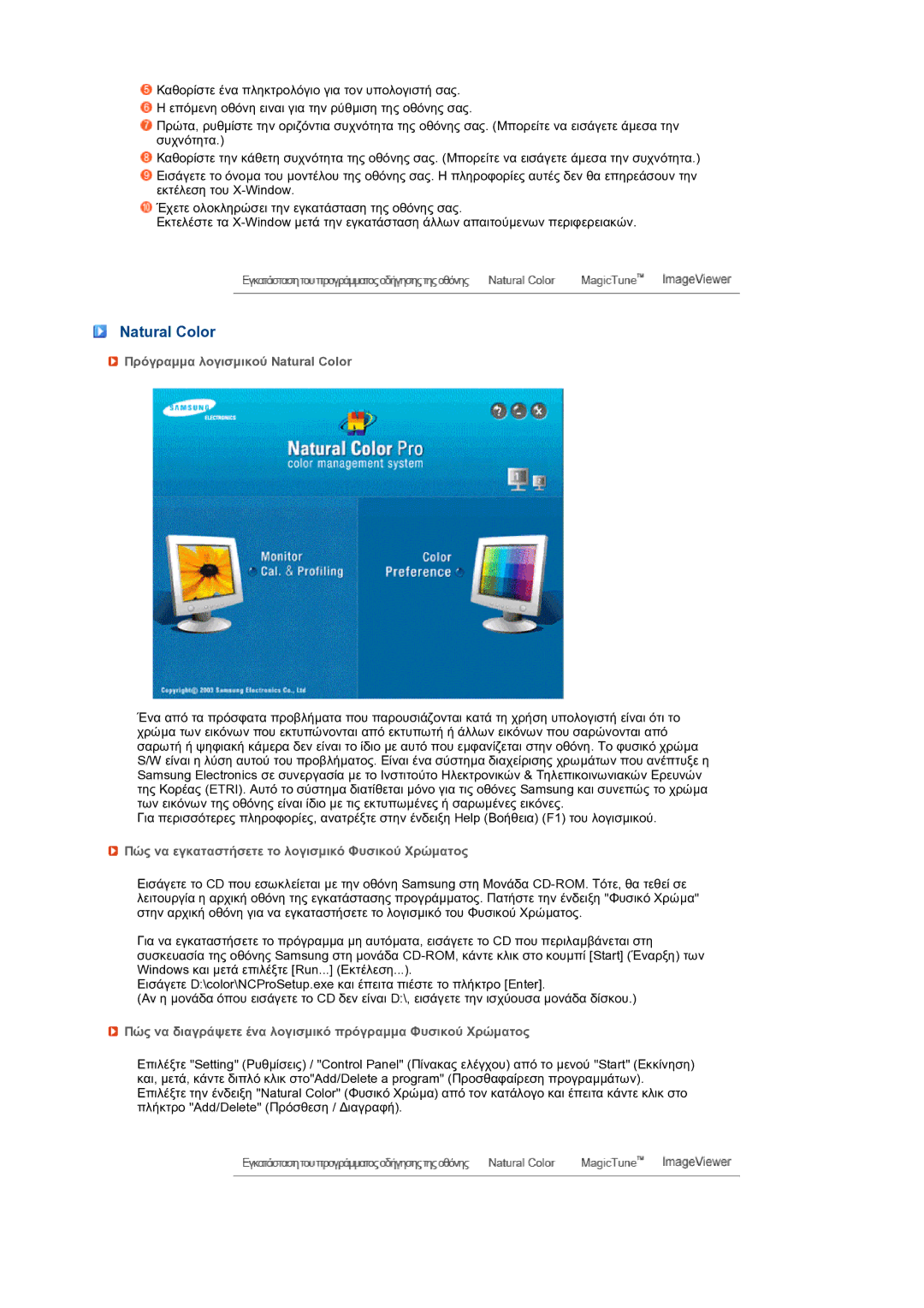 Samsung LS22MEXSFV/EDC manual Πρόγραµµα λογισµικού Natural Color, Πώς να εγκαταστήσετε το λογισµικό Φυσικού Χρώµατος 