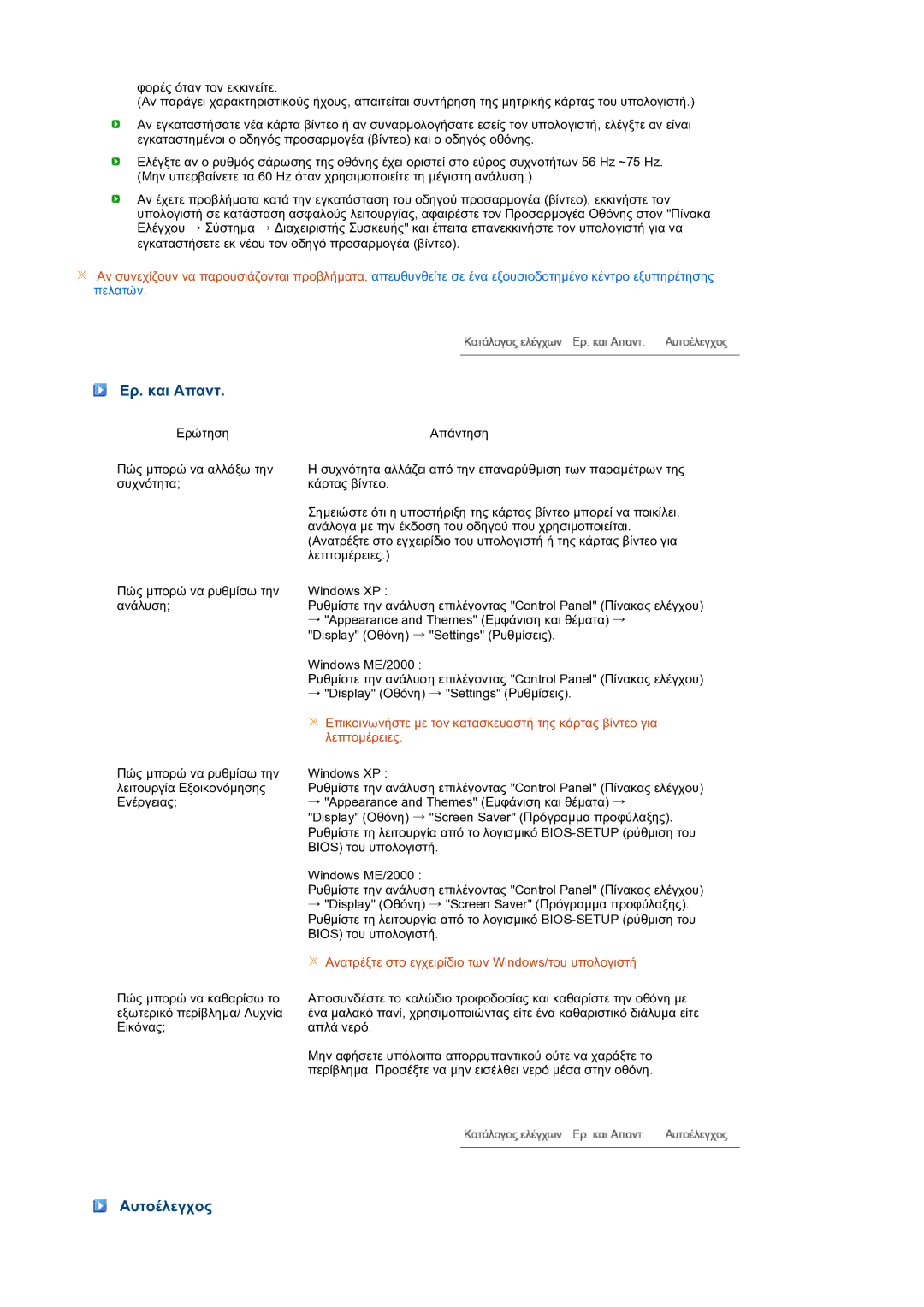 Samsung LS22MEXSFV/EDC manual Ερ. και Aπαντ, Αυτοέλεγχος 