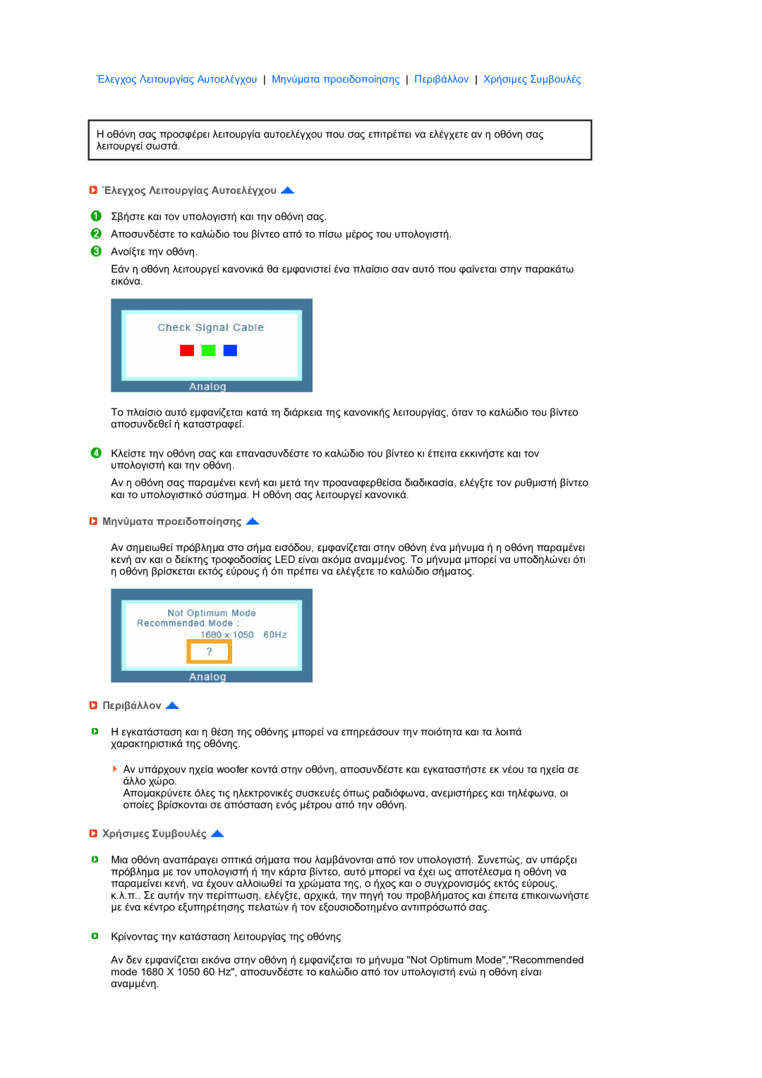 Samsung LS22MEXSFV/EDC manual Έλεγχος Λειτουργίας Αυτοελέγχου, Μηνύµατα προειδοποίησης, Περιβάλλον, Χρήσιµες Συµβουλές 