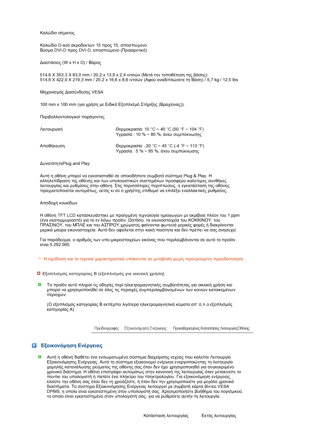 Samsung LS22MEXSFV/EDC manual Εξοικονόµηση Ενέργειας, Εξοπλισµός κατηγορίας Β εξοπλισµός για οικιακή χρήση 