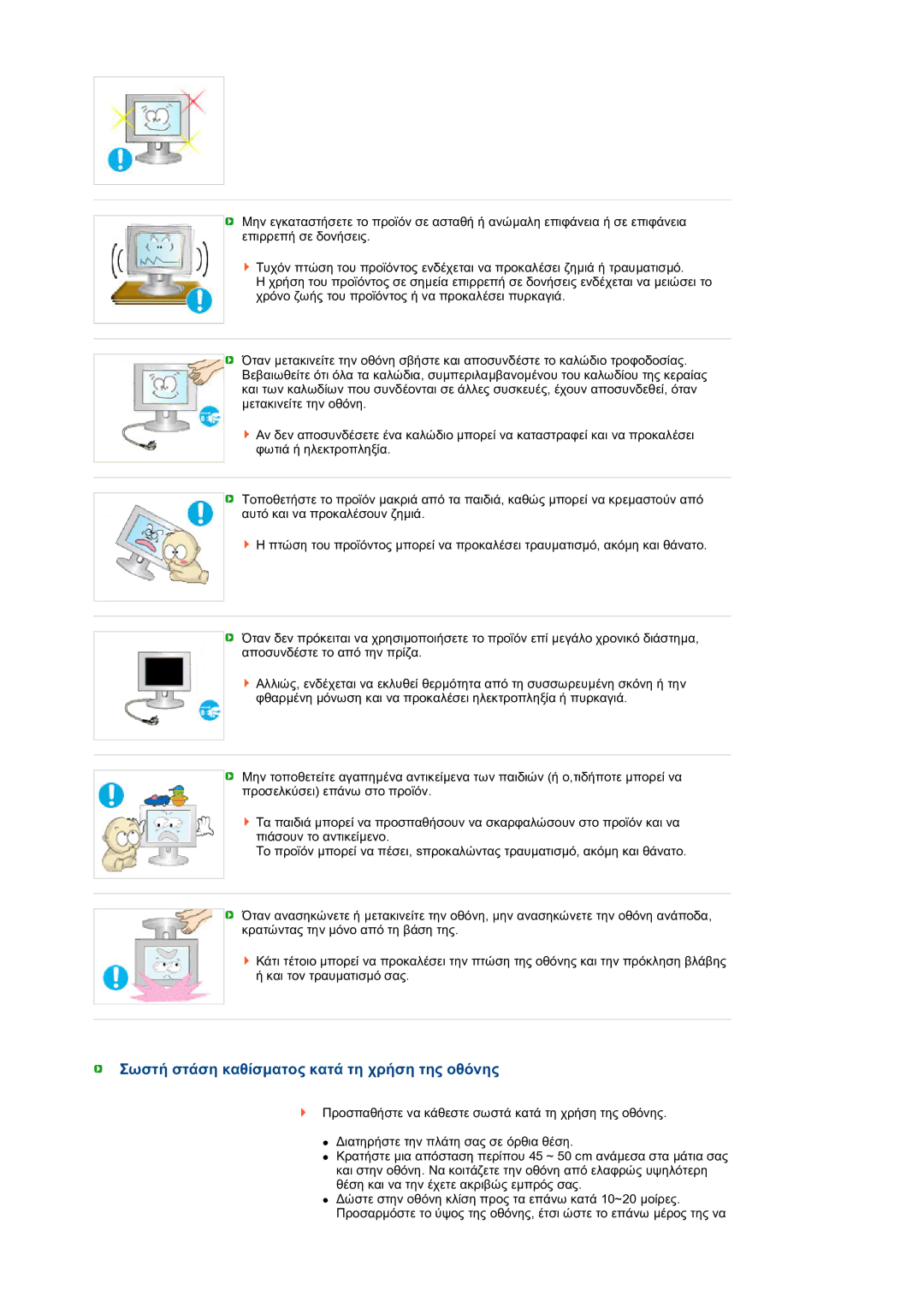 Samsung LS22MEXSFV/EDC manual Σωστή στάση καθίσµατος κατά τη χρήση της οθόνης 