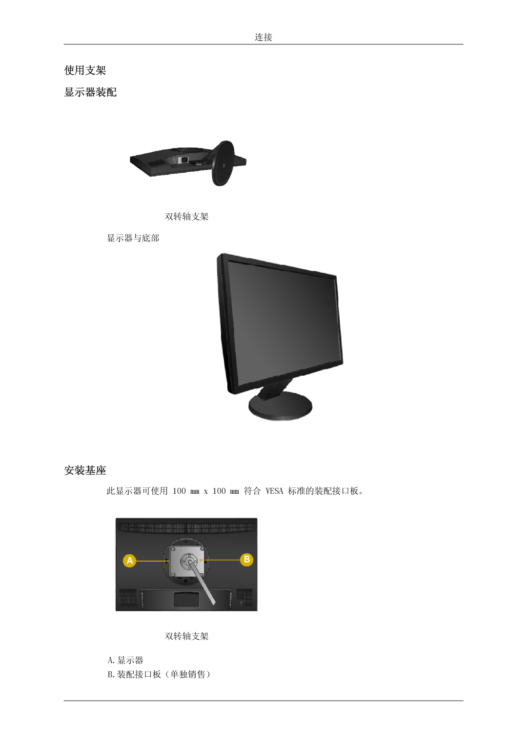 Samsung LS22MYKDSCA/EN, LS22MYDDSC/EDC manual 此显示器可使用 100 mm x 100 mm 符合 Vesa 标准的装配接口板。 双转轴支架 装配接口板（单独销售） 