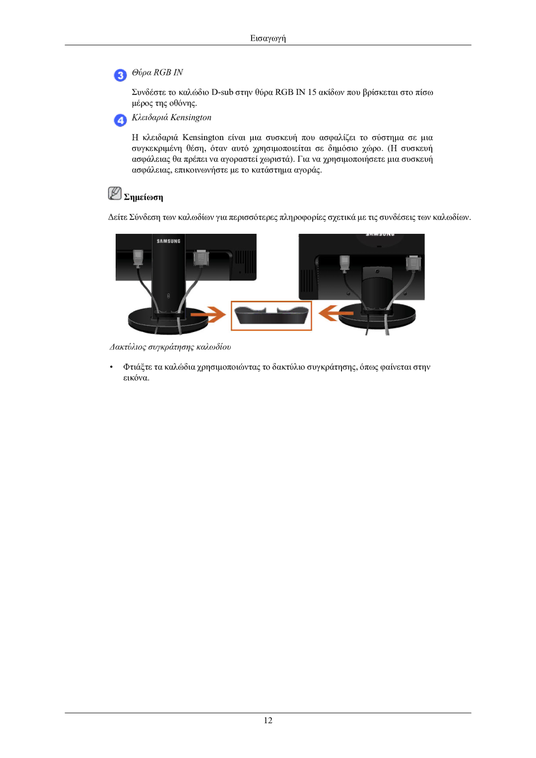 Samsung LS20MYKESQ/EDC, LS22MYKESQ/EDC, LS22MYKEBQ/EDC, LS20MYWKBA/XSF manual Δακτύλιος συγκράτησης καλωδίου 