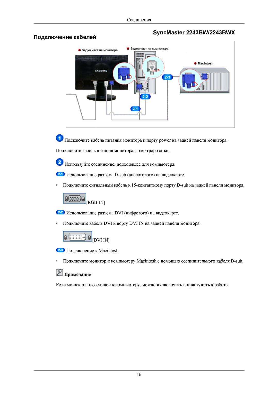 Samsung LS20MYKEB2/CI, LS22MYKESQ/EDC, LS22MYKEBQ/EDC manual Подключение кабелей SyncMaster 2243BW/2243BWX, Примечание 