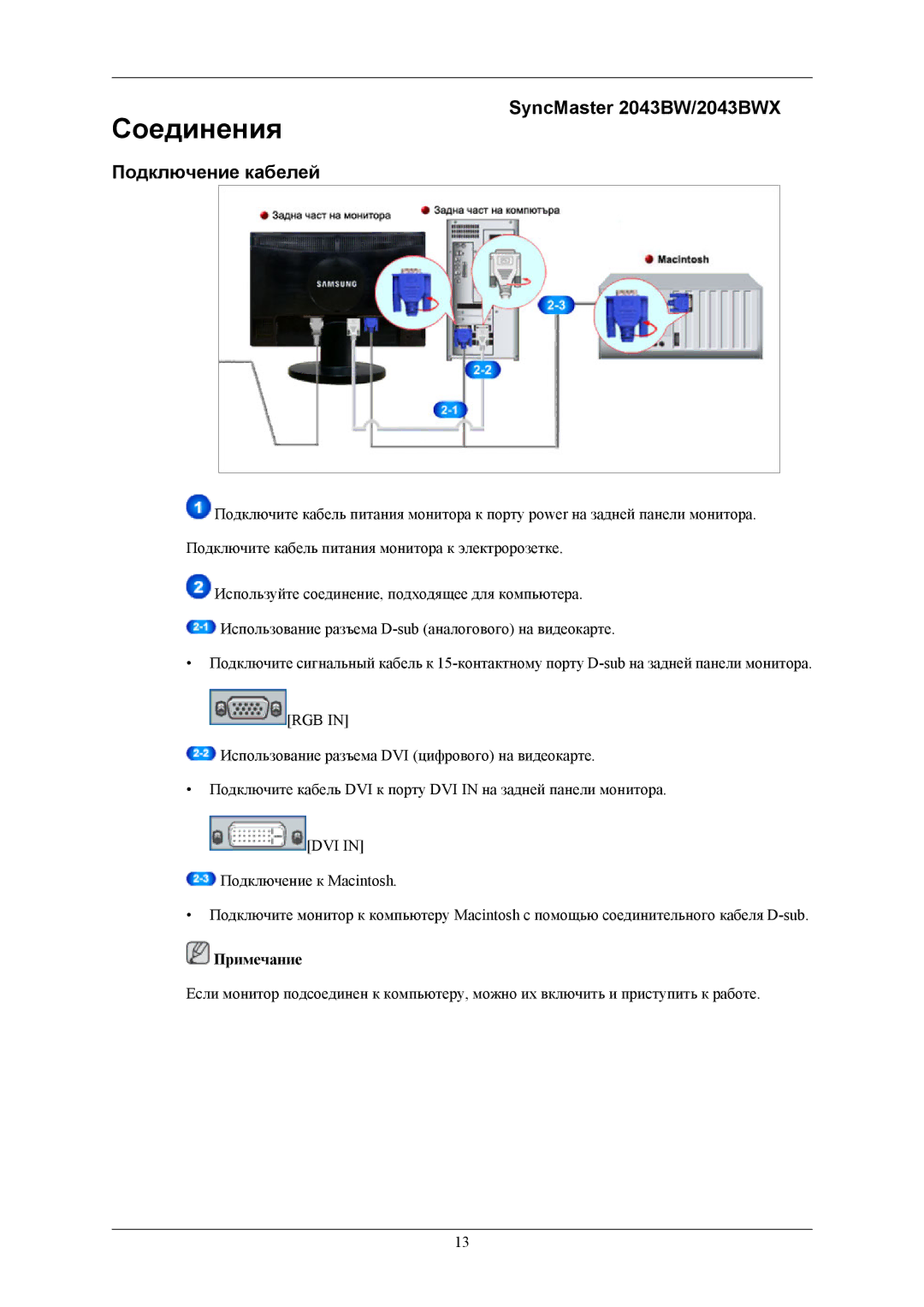 Samsung LS20MYKEB2/CI, LS22MYKESQ/EDC, LS22MYKEBQ/EDC manual Соединения, SyncMaster 2043BW/2043BWX Подключение кабелей 