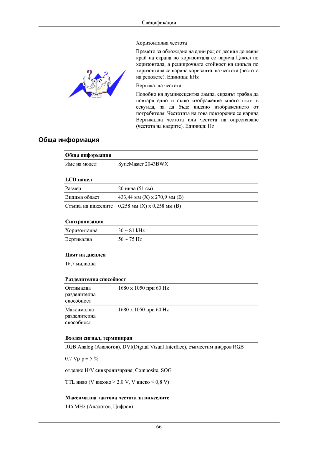 Samsung LS20MYKEBQ/EDC, LS22MYKESQ/EDC, LS22MYKEBQ/EDC, LS22MYKEBCA/EN manual Име на модел SyncMaster 2043BWX 