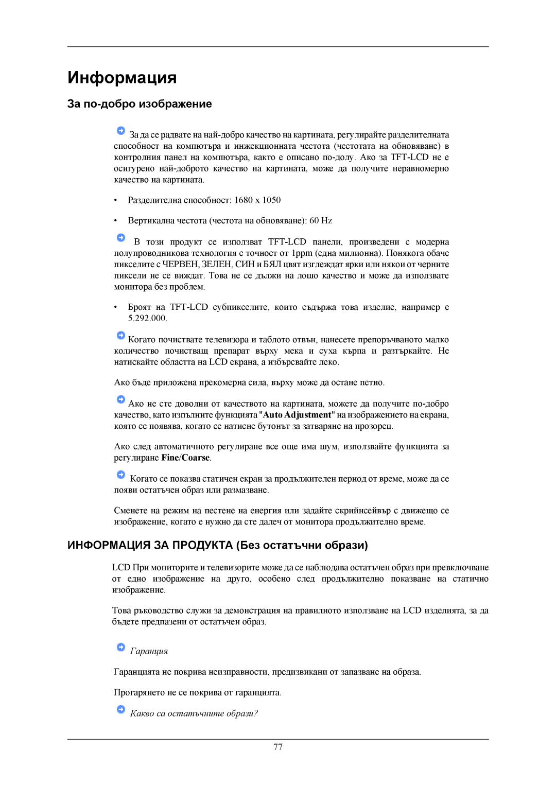 Samsung LS22MYKEBCA/EN, LS22MYKESQ/EDC manual За по-добро изображение, Информация ЗА Продукта Без остатъчни образи 