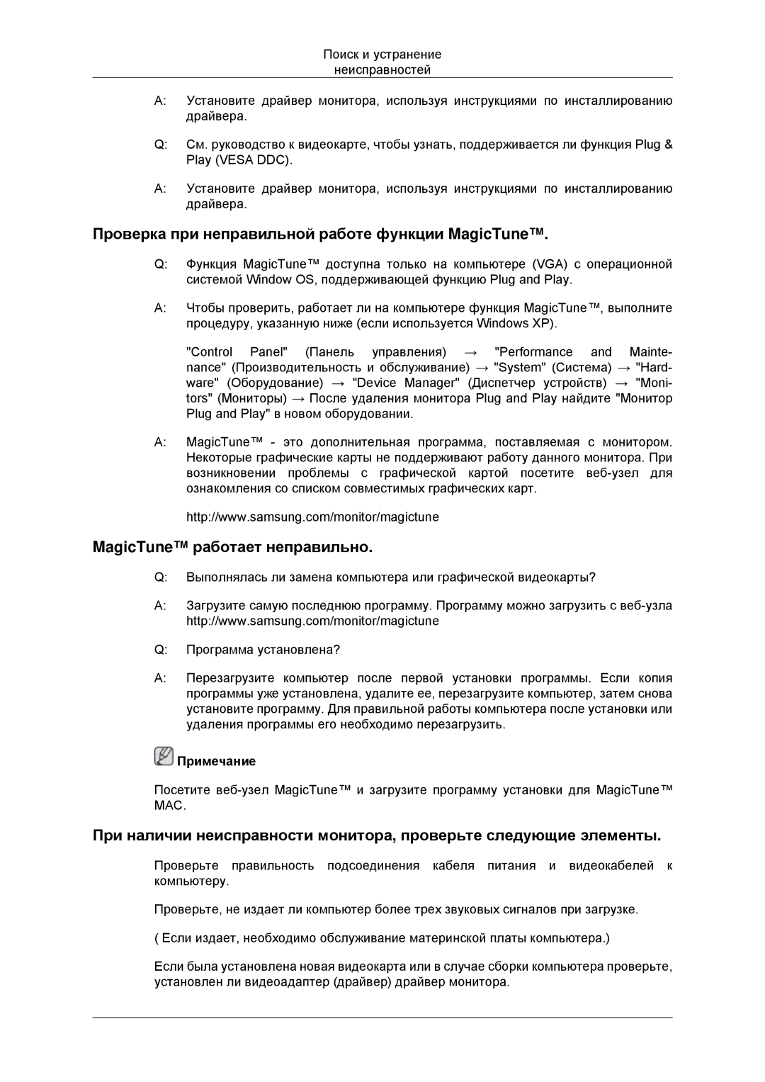 Samsung LS22MYLKF/EDC, LS22CMKKFV/EN Проверка при неправильной работе функции MagicTune, MagicTune работает неправильно 