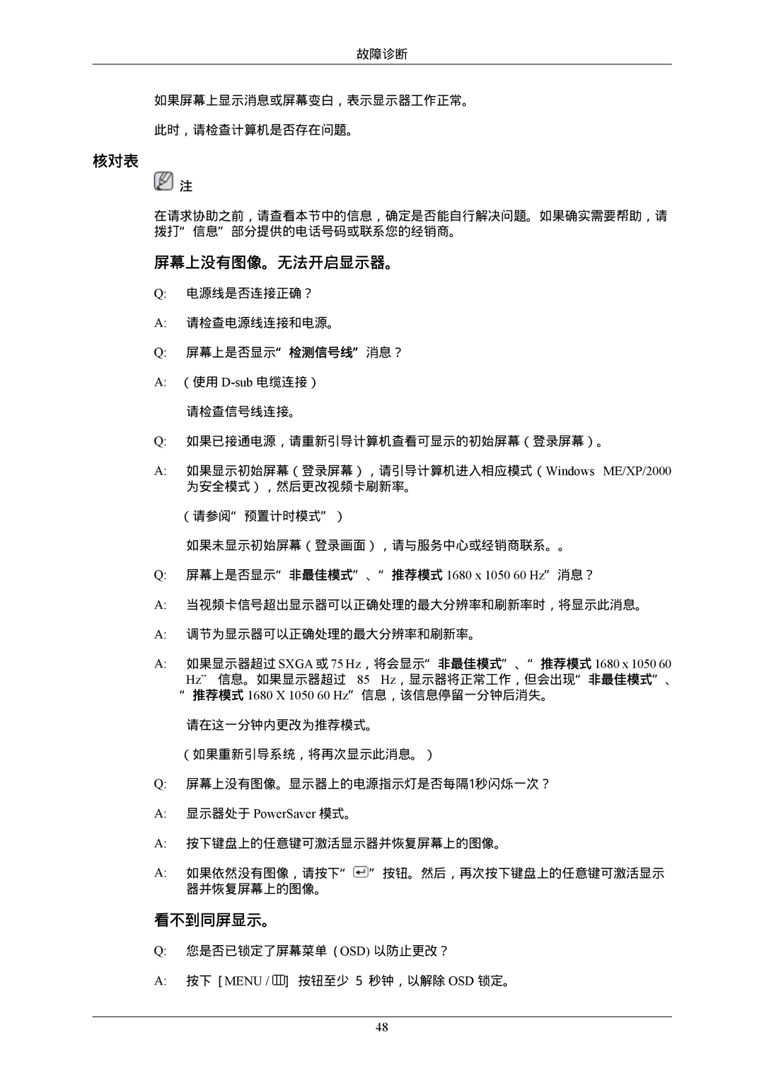 Samsung LS22MYLKFZ/EDC manual 核对表, 屏幕上没有图像。无法开启显示器。, 看不到同屏显示。, 屏幕上是否显示非最佳模式、推荐模式 1680 x 1050 60 Hz消息？, 显示器处于 PowerSaver 模式。 