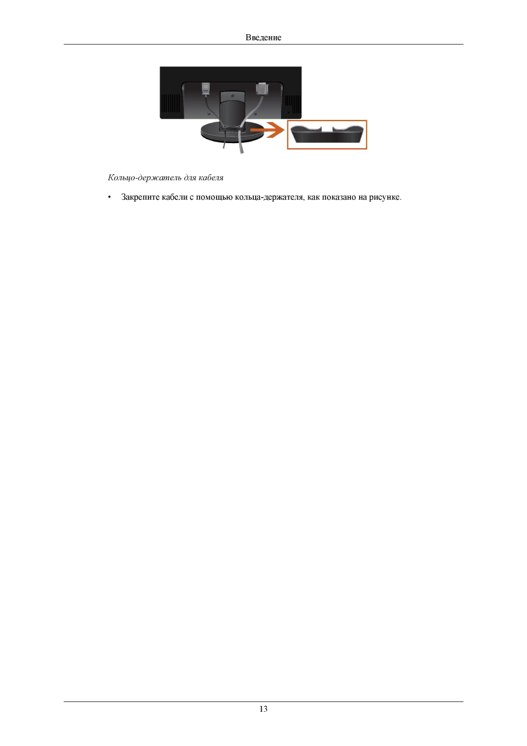 Samsung LS22MYLKF/EDC, LS22MYLKFZ/EDC manual Кольцо-держатель для кабеля 