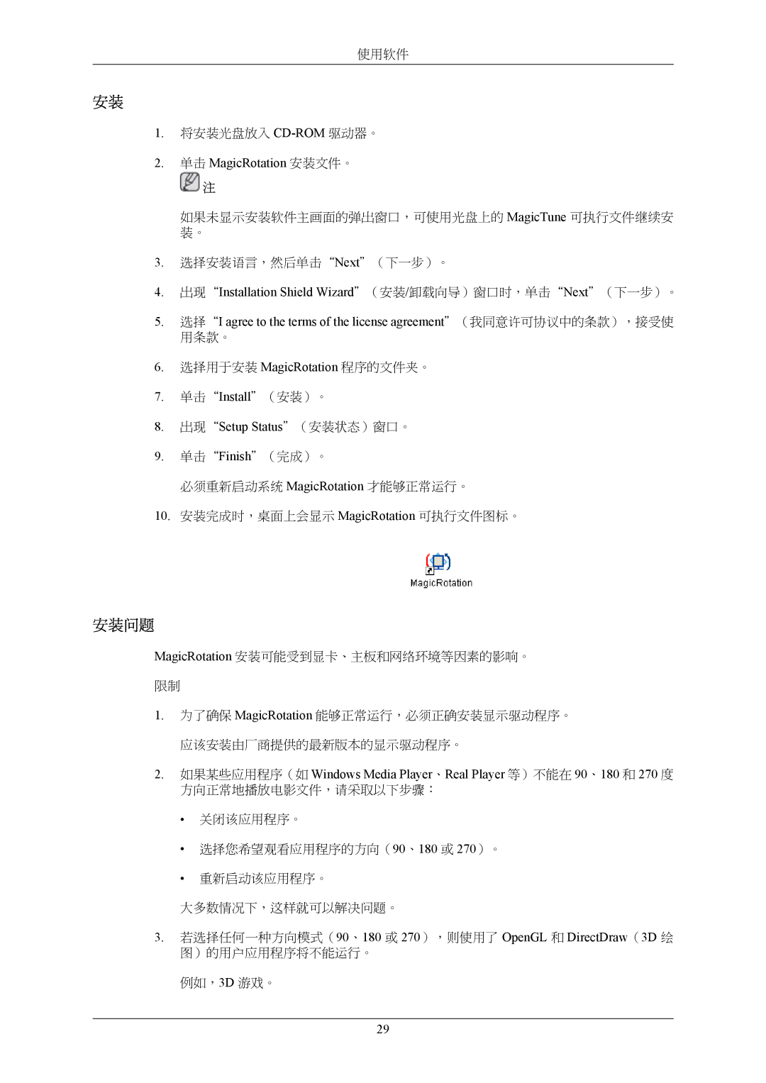 Samsung LS22MYMESCA/EN, LS22MYMESQ/EDC, LS20MYMEBQ/EDC, LS22MYMEBCA/EN manual 单击 MagicRotation 安装文件。, 出现Setup Status（安装状态）窗口。 