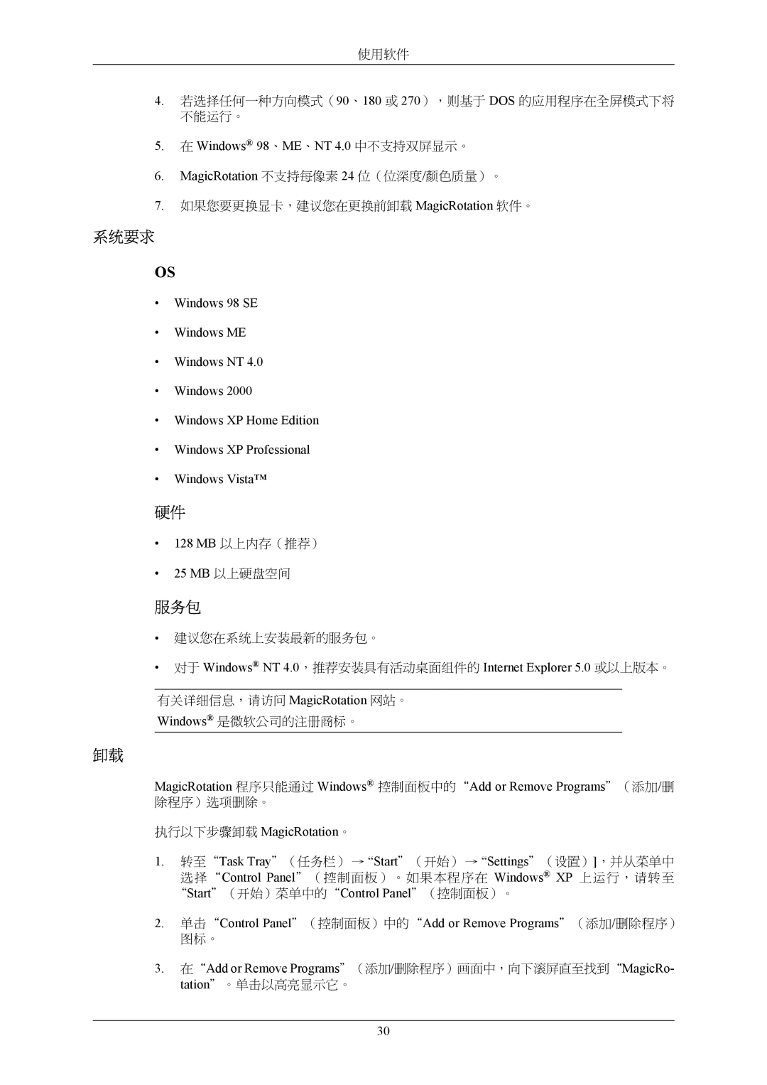 Samsung LS22MYMESQ/EDC, LS22MYMESCA/EN, LS20MYMEBQ/EDC, LS22MYMEBCA/EN manual 服务包, 25 MB 以上硬盘空间, 执行以下步骤卸载 MagicRotation。 