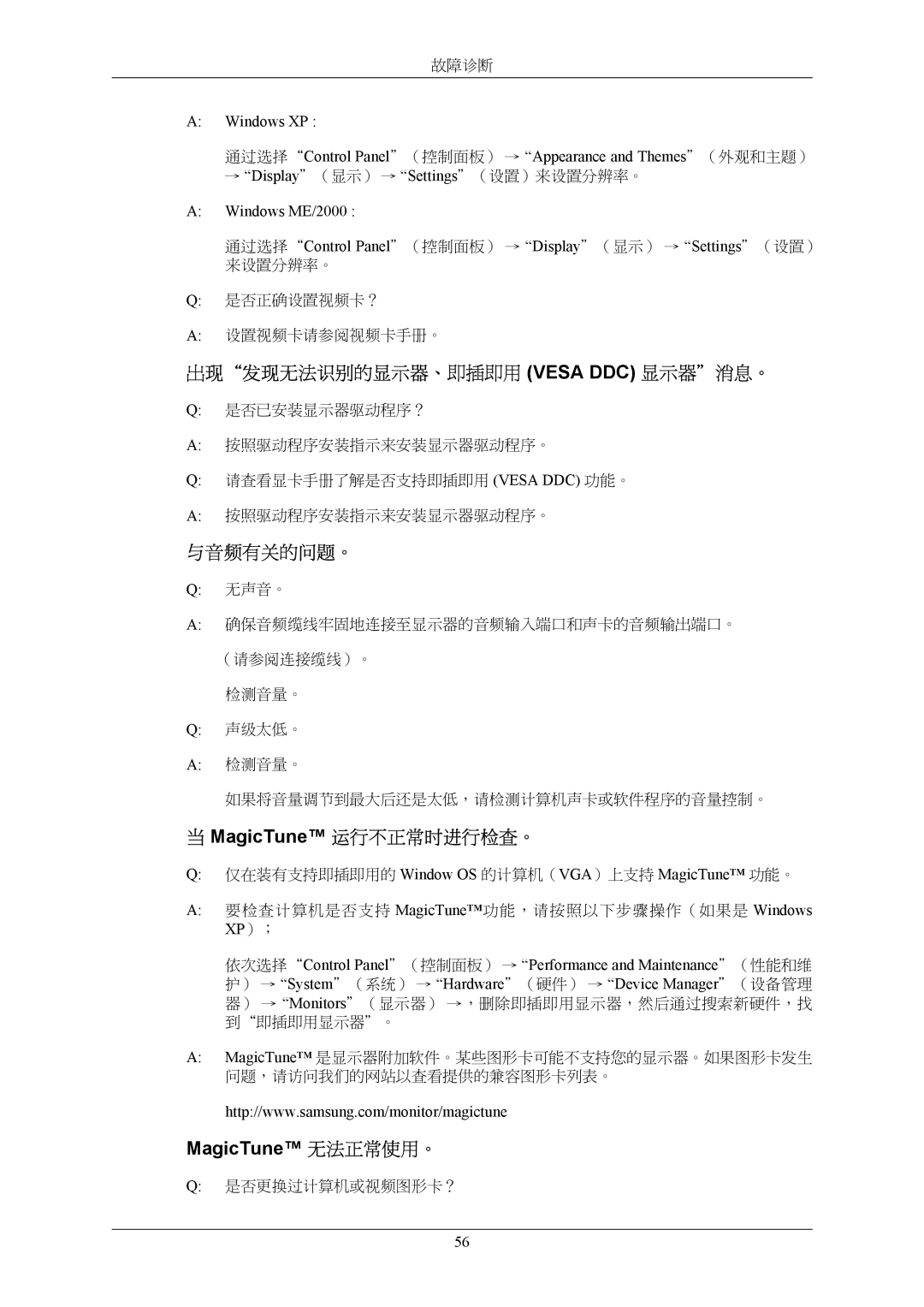 Samsung LS22MYMEBCA/EN manual 出现发现无法识别的显示器、即插即用 Vesa DDC 显示器消息。, 与音频有关的问题。, MagicTune 运行不正常时进行检查。, MagicTune 无法正常使用。 