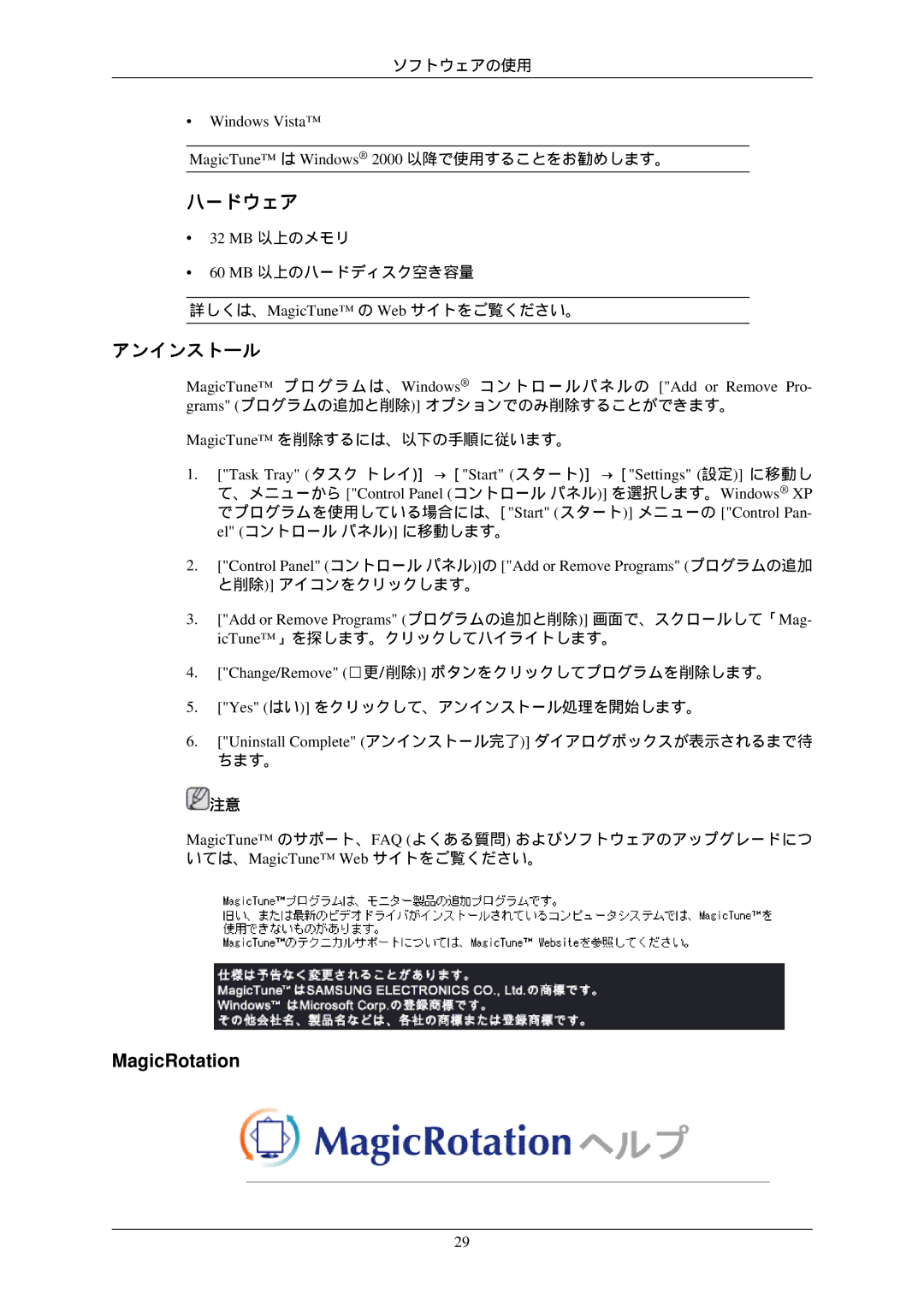 Samsung LS22MYNKBB/XSJ manual ハードウェア, アンインストール, MagicRotation, Windows Vista MagicTune は Windows 2000 以降で使用することをお勧めします。 