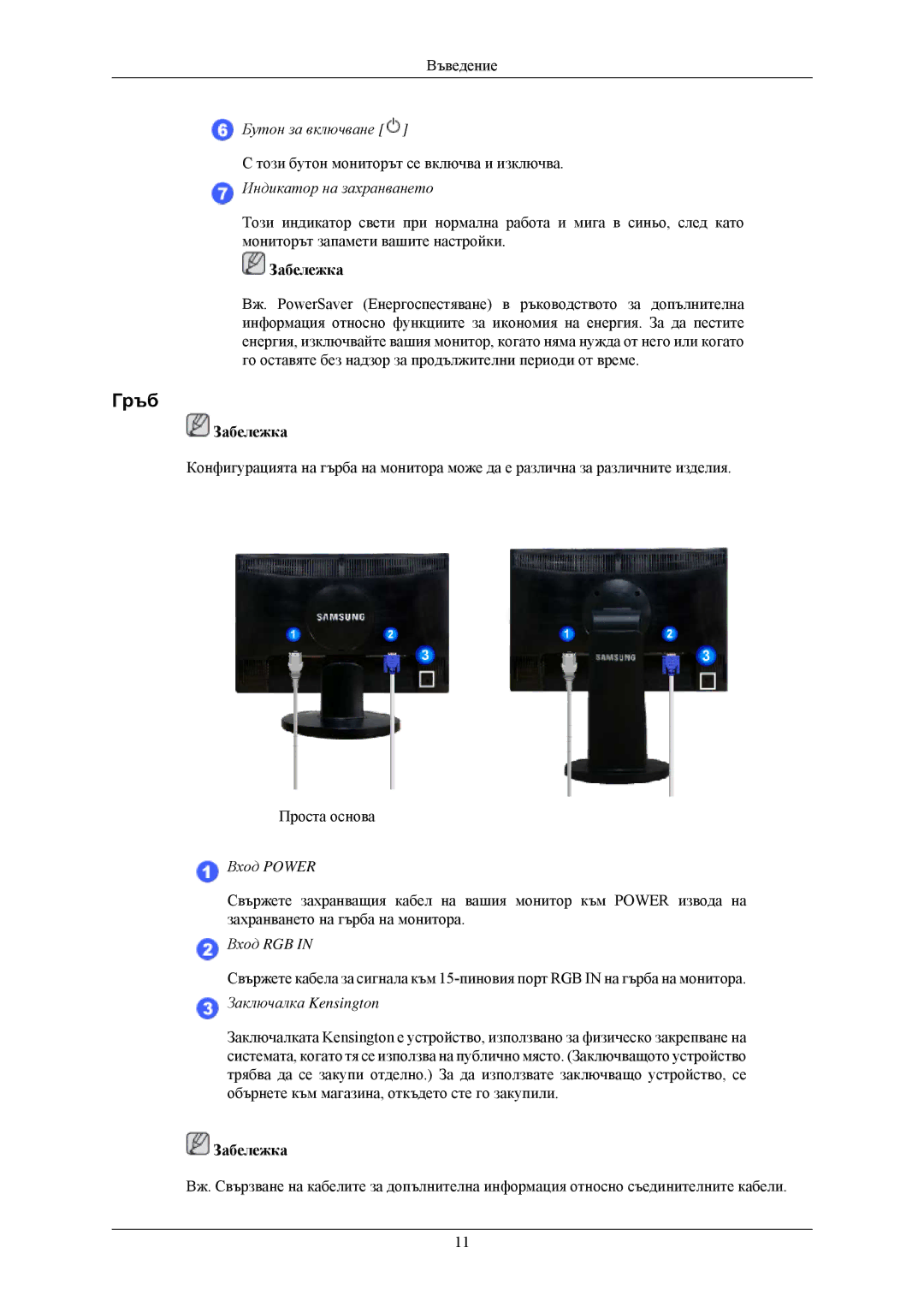 Samsung LS22MYNKFGEDC, LS22MYNKSB/EDC, LS22MYNKBB/EDC, LS22MYNKBGEDC, LS22MYNKB/EDC manual Гръб, Индикатор на захранването 