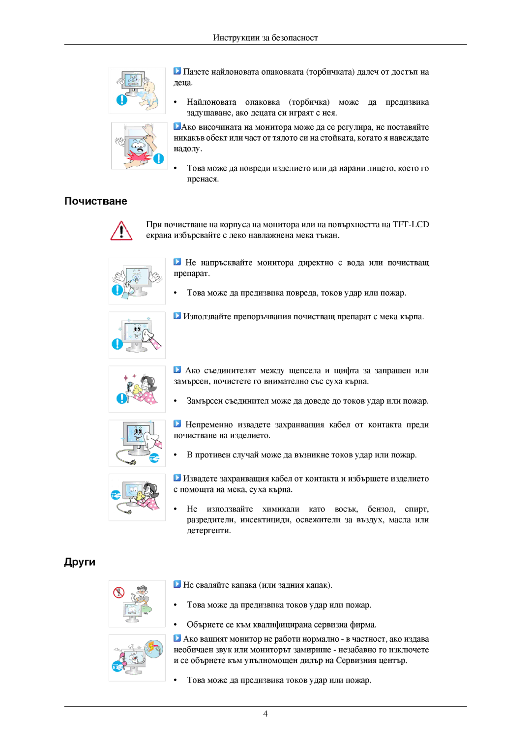 Samsung LS22MYNKFGEDC, LS22MYNKSB/EDC, LS22MYNKBB/EDC, LS22MYNKBGEDC, LS22MYNKB/EDC, LS22MYNKBBA/EN manual Почистване, Други 