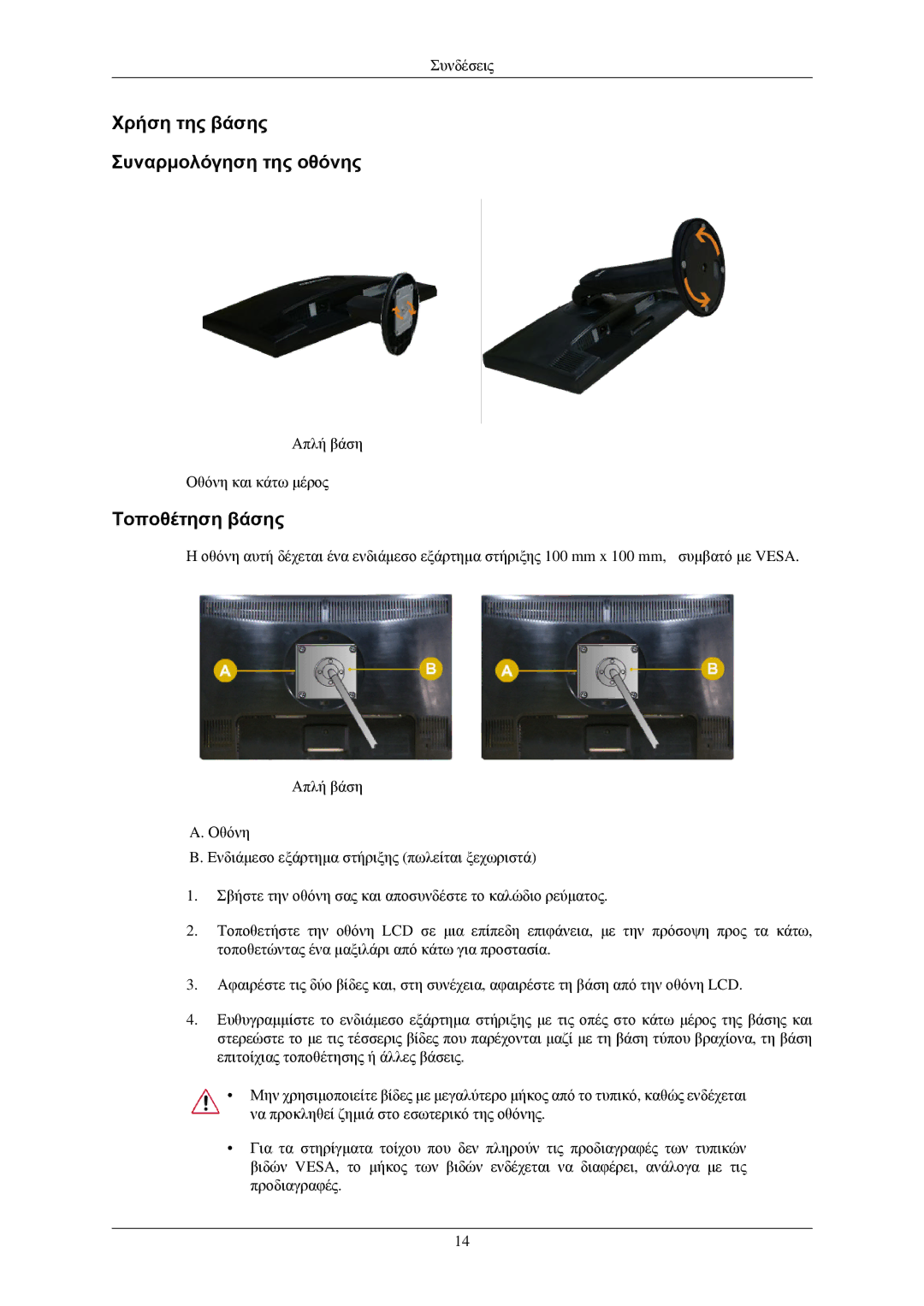 Samsung LS22MYNKSB/EDC, LS22MYNKBB/EDC, LS22MYNKBGEDC manual Χρήση της βάσης Συναρμολόγηση της οθόνης, Τοποθέτηση βάσης 