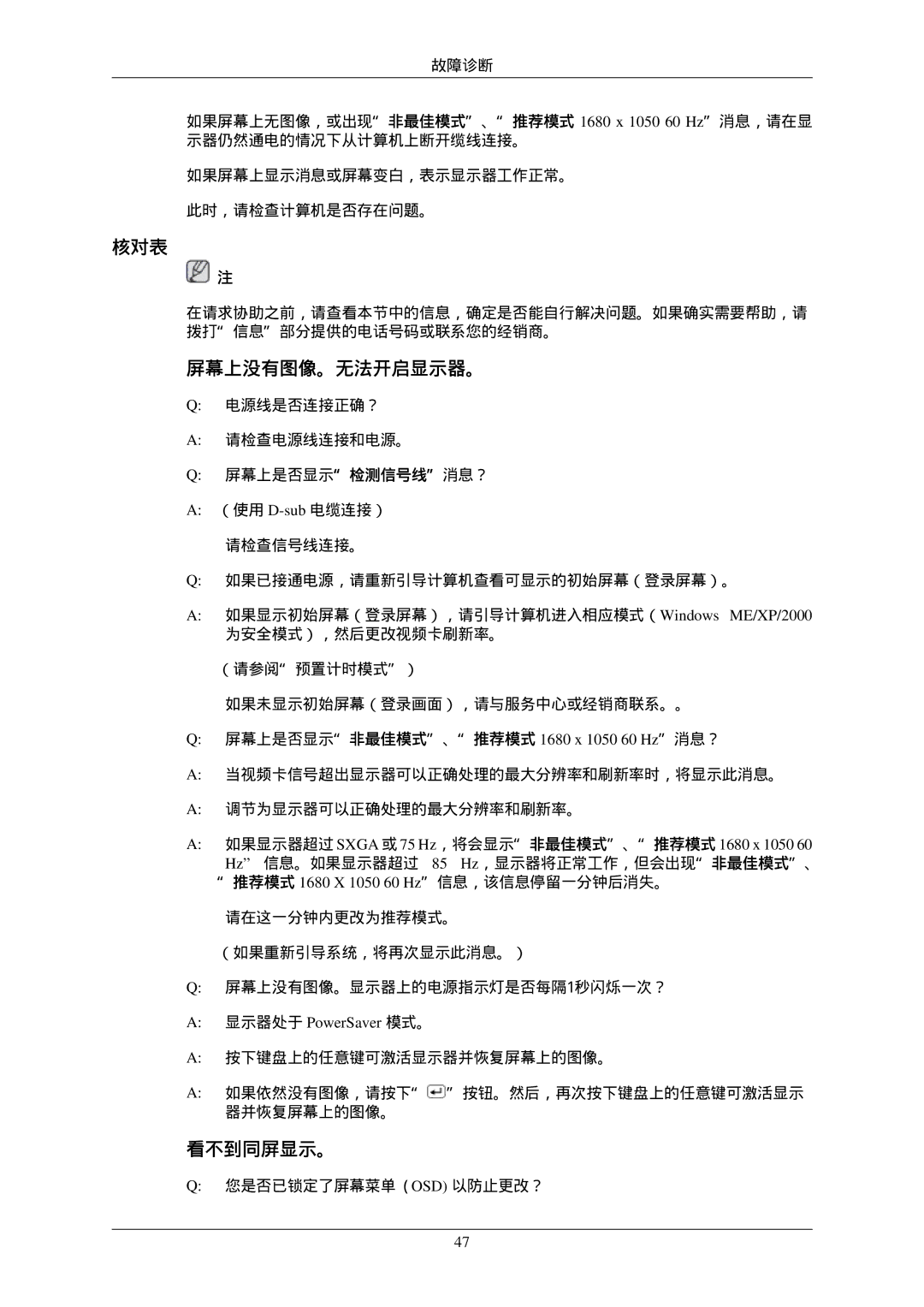 Samsung LS22MYNKBGEDC manual 核对表, 屏幕上没有图像。无法开启显示器。, 看不到同屏显示。, 屏幕上是否显示非最佳模式、推荐模式 1680 x 1050 60 Hz消息？, 显示器处于 PowerSaver 模式。 